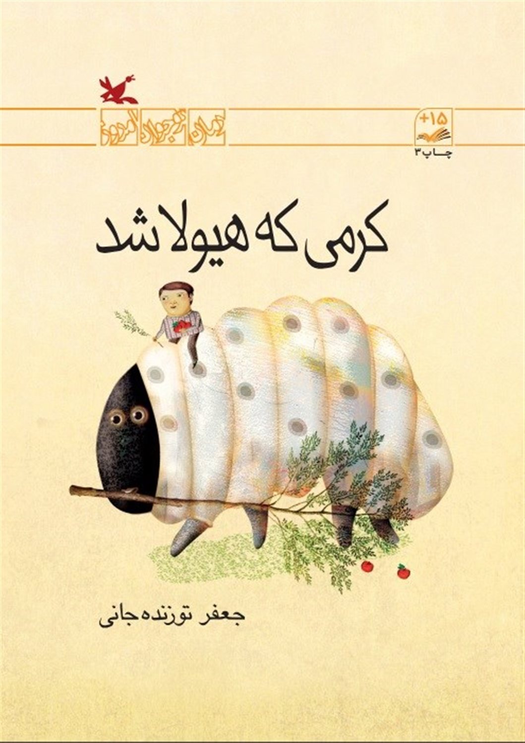 کرمی که هیولا شد
