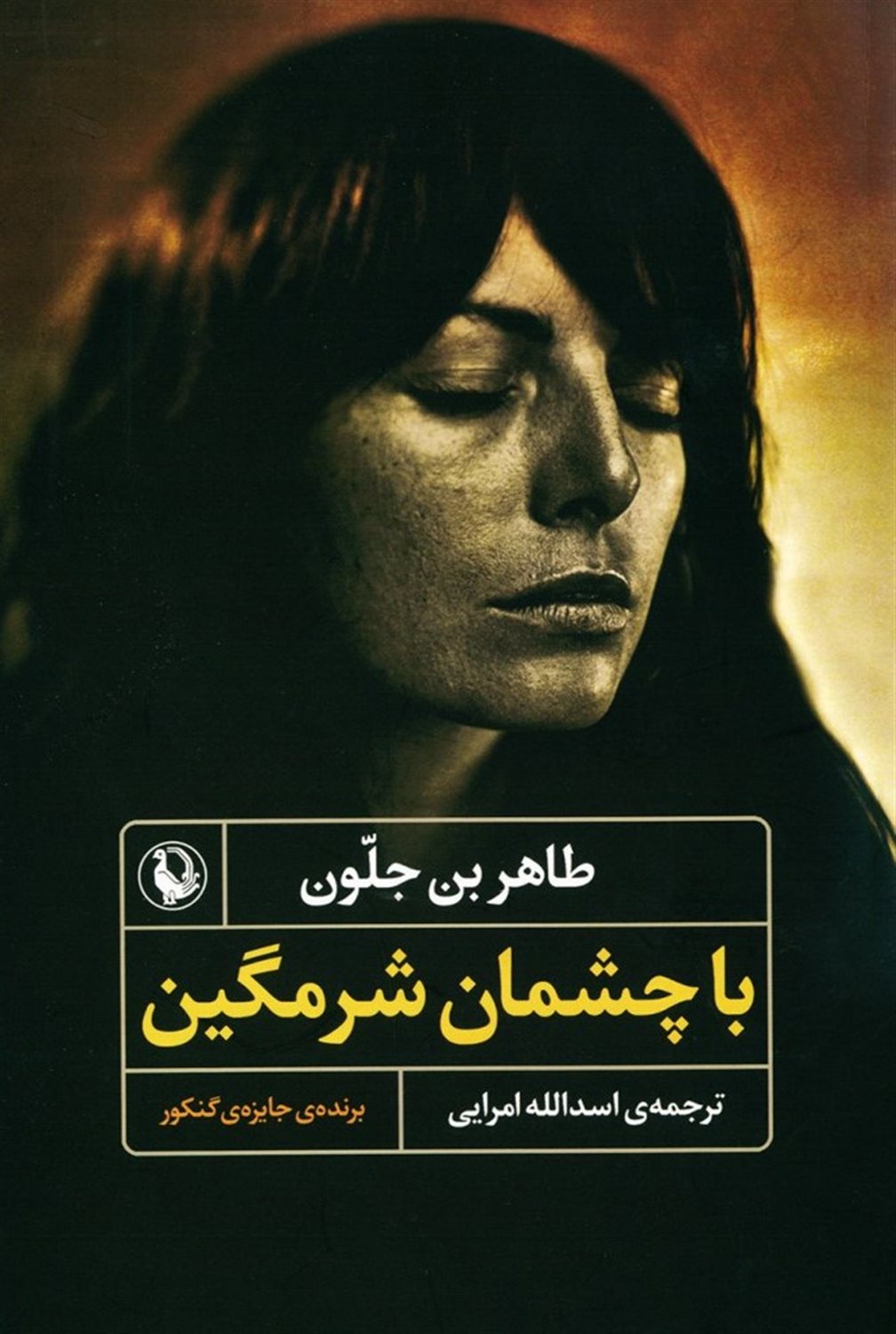 با چشمان شرمگین