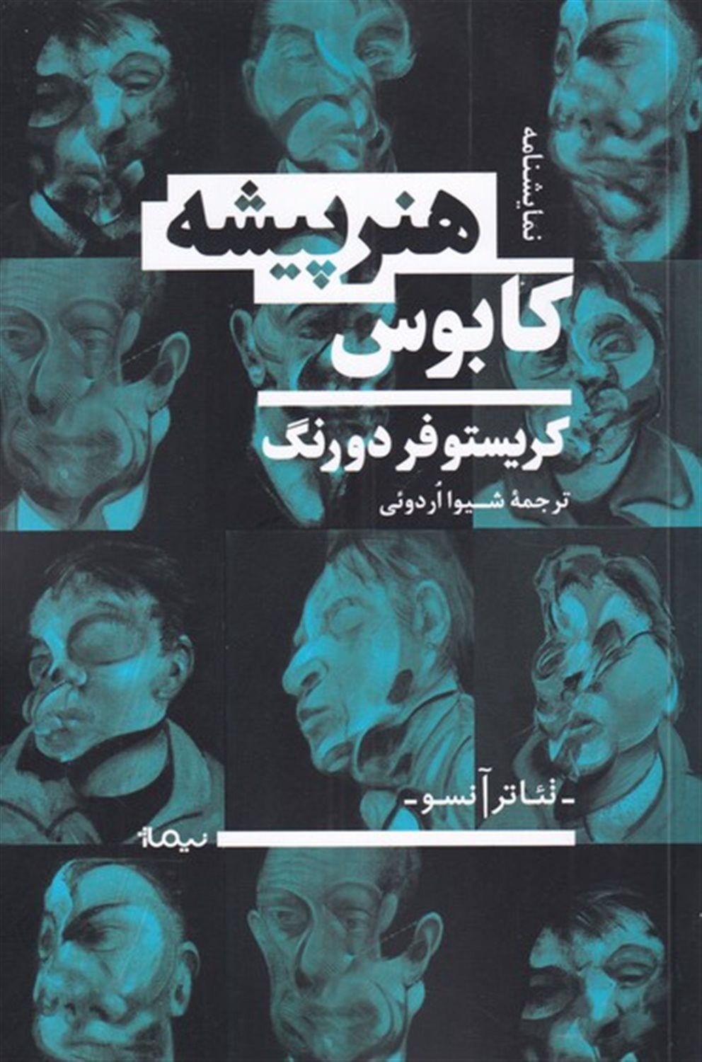 کابوس هنرپیشه 