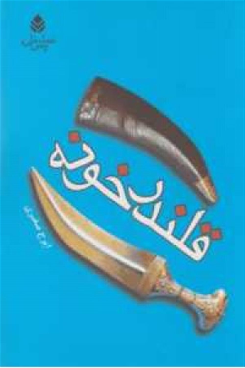 قلندر خونه 