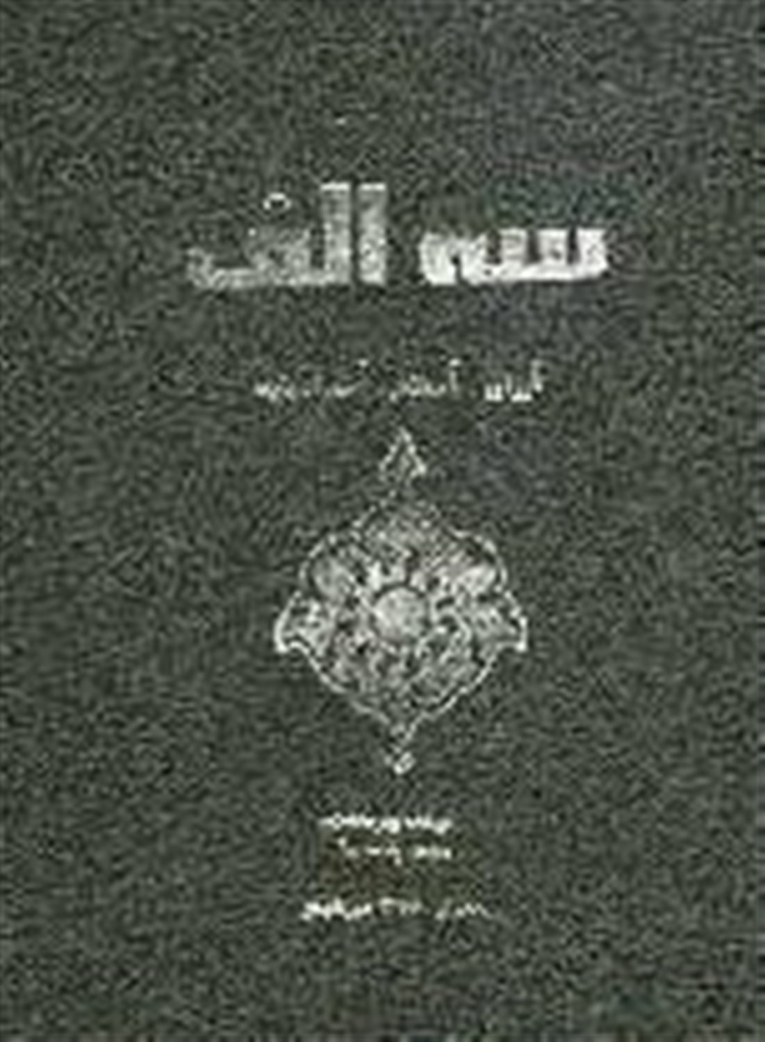 سه الف: ایران، اسلام، اسماعیلیه