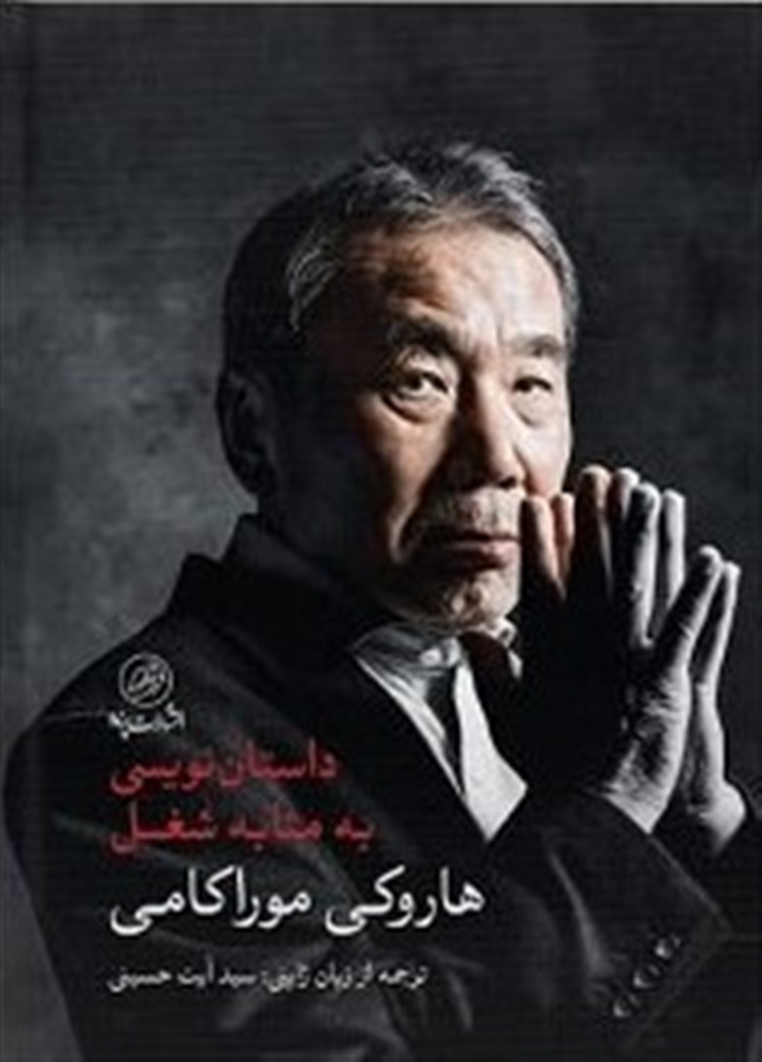 داستان‌نویسی به مثابه شغل