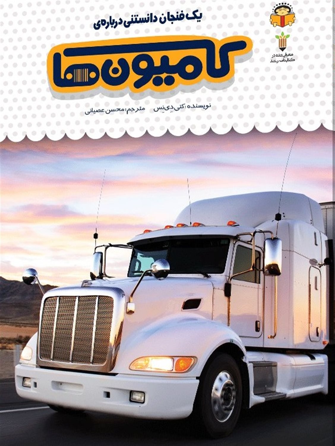 یک فنجان دانستنی درباره‌ی کامیون‌ها
