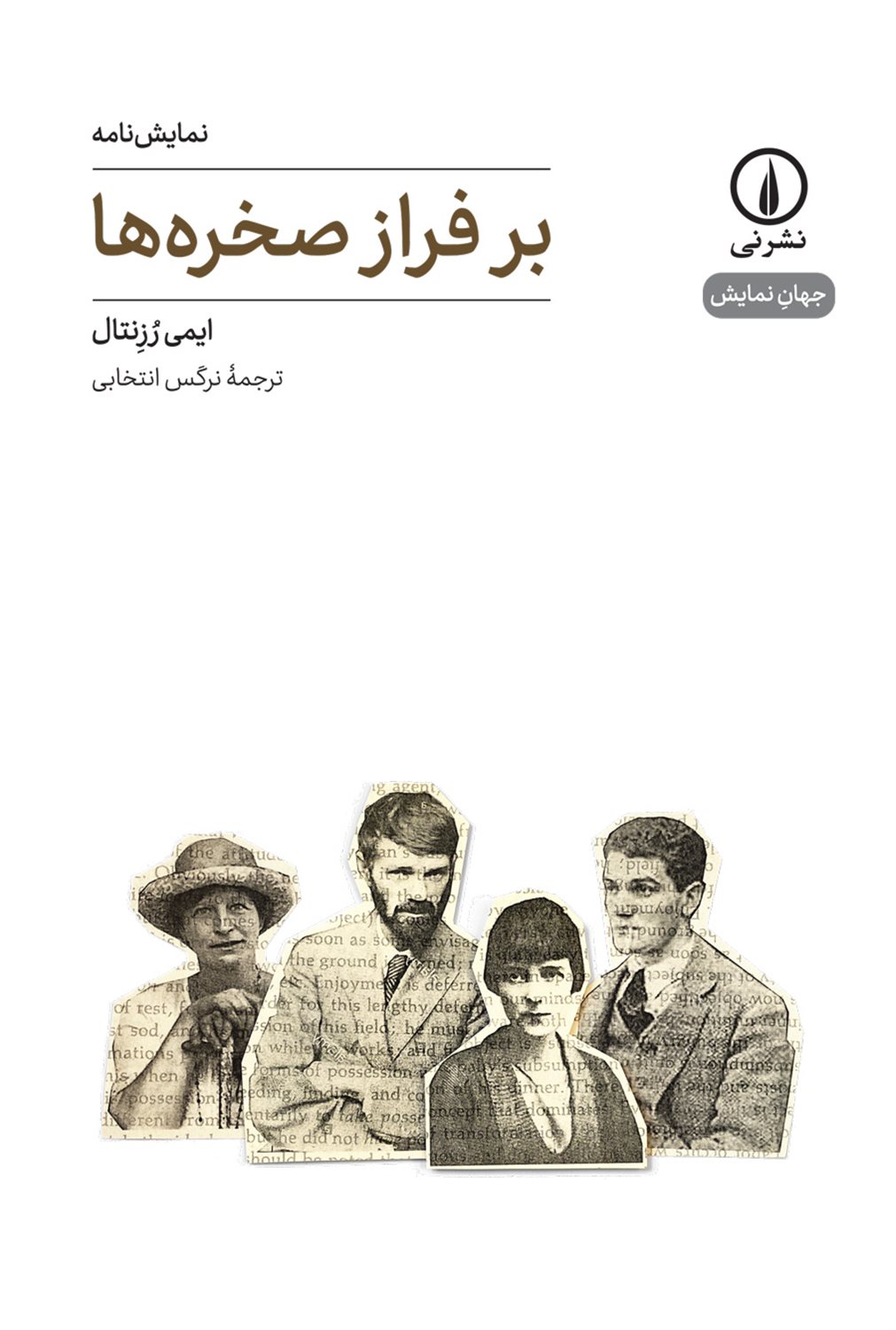 بر فراز صخره ها 