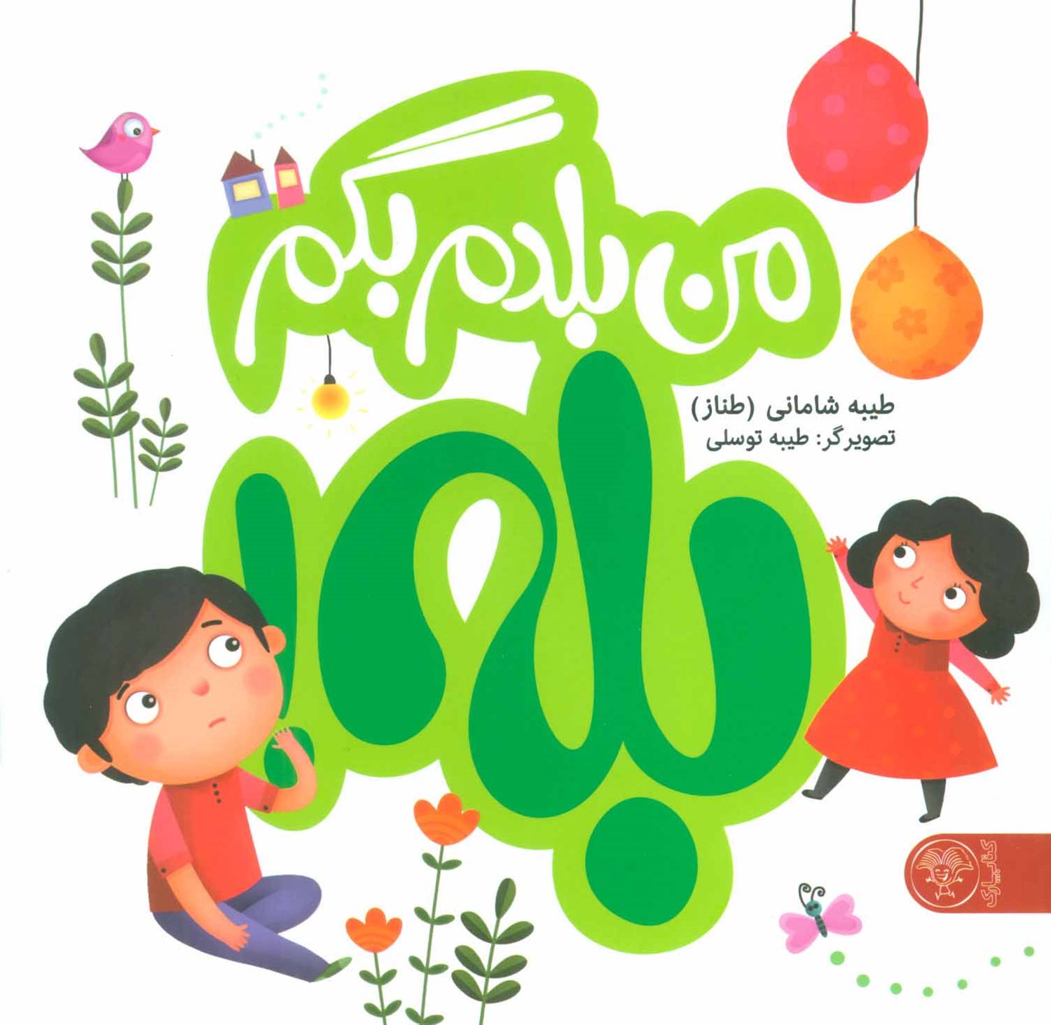 من بلدم بگم بله و نه