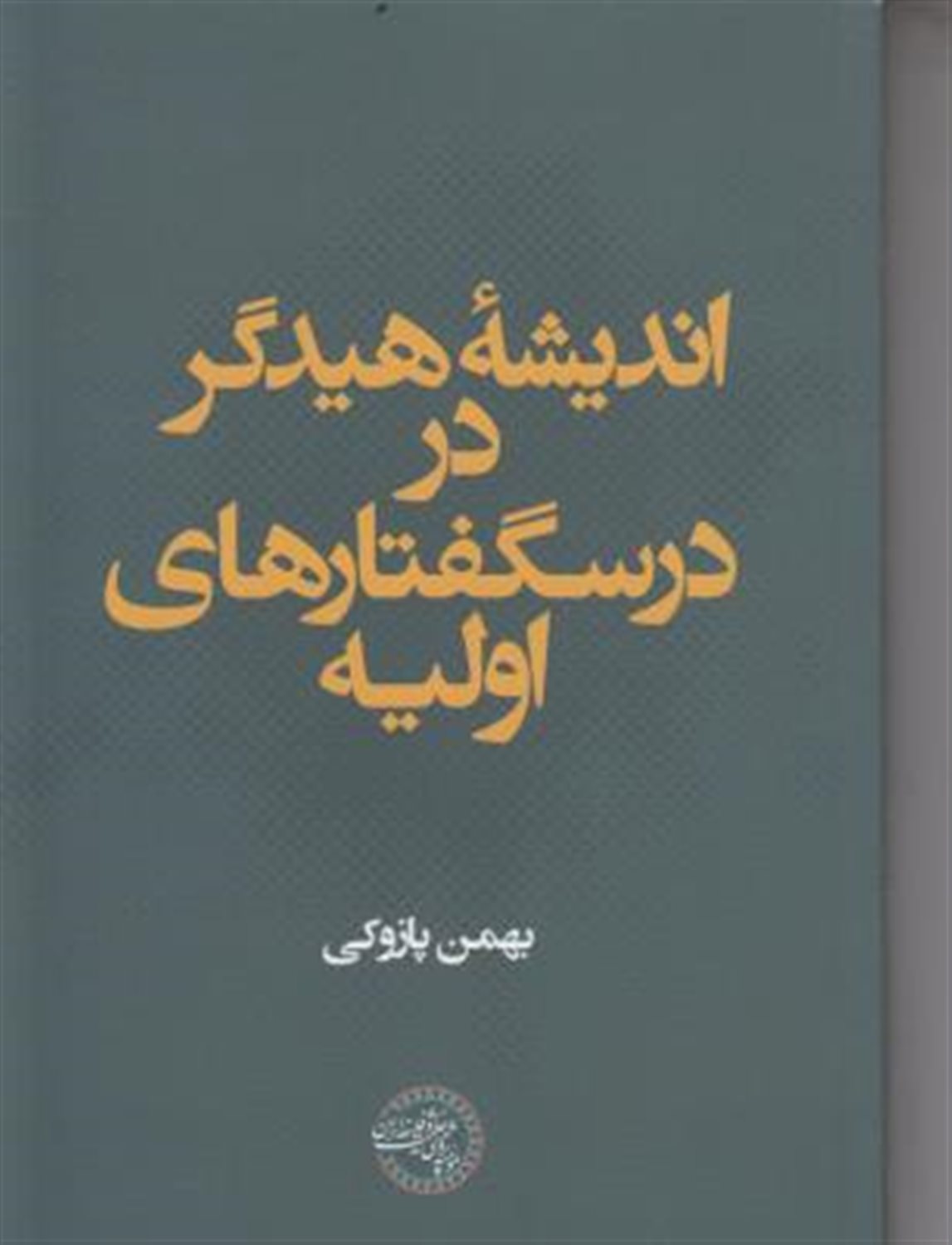 اندیشه هیدگر در درسگفتارهای اولیه