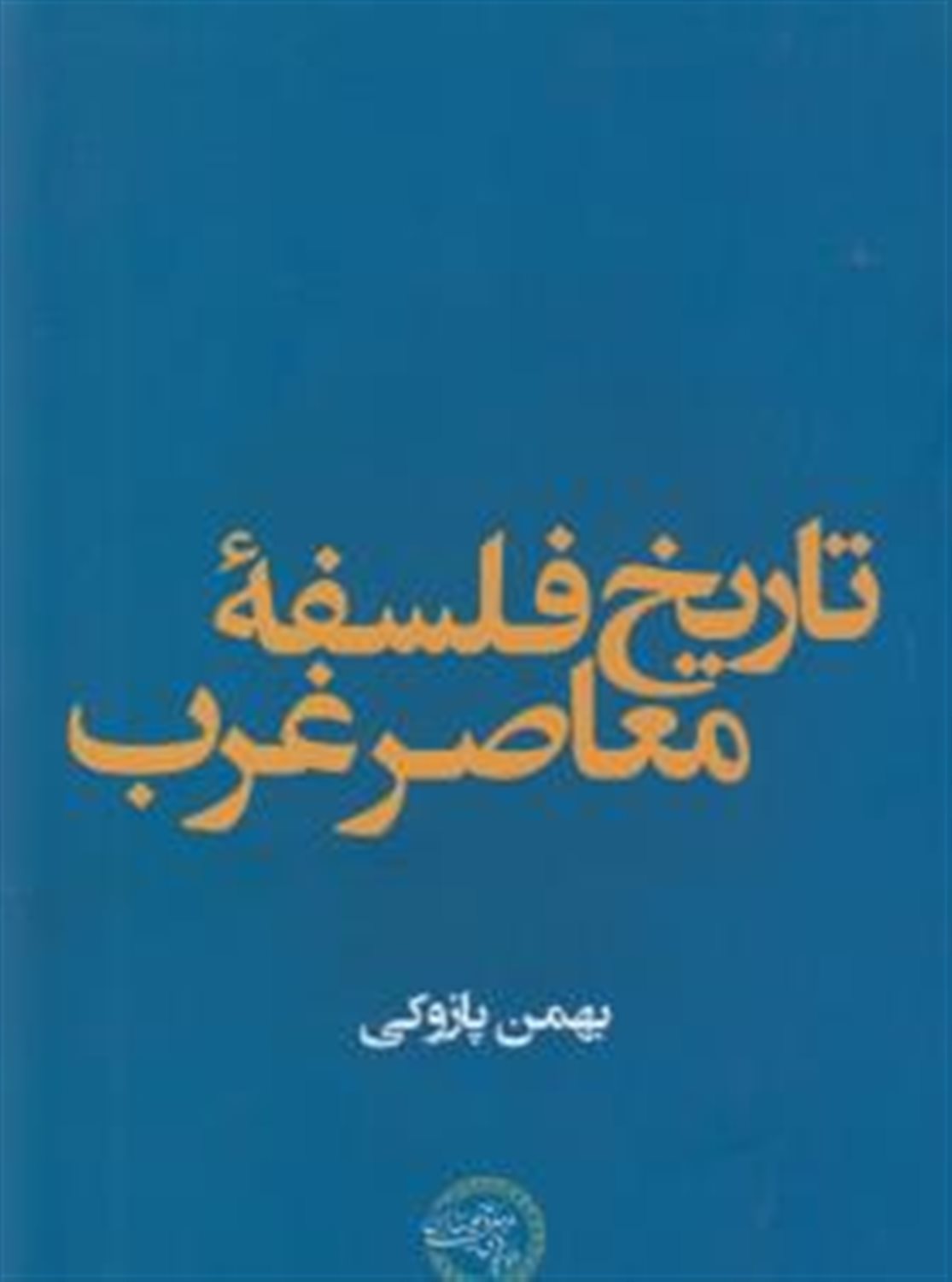 تاریخ فلسفه معاصر غرب