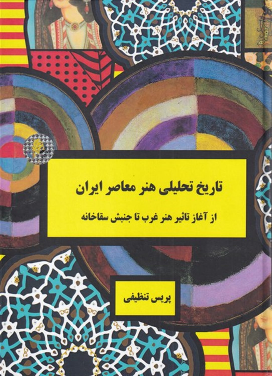 تاریخ تحلیلی هنر معاصر ایران