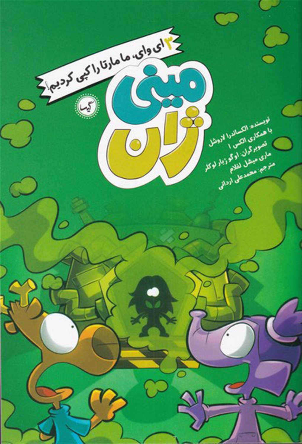 مینی ژان 3 (ای وای، ما مارتا را کپی کردیم!)