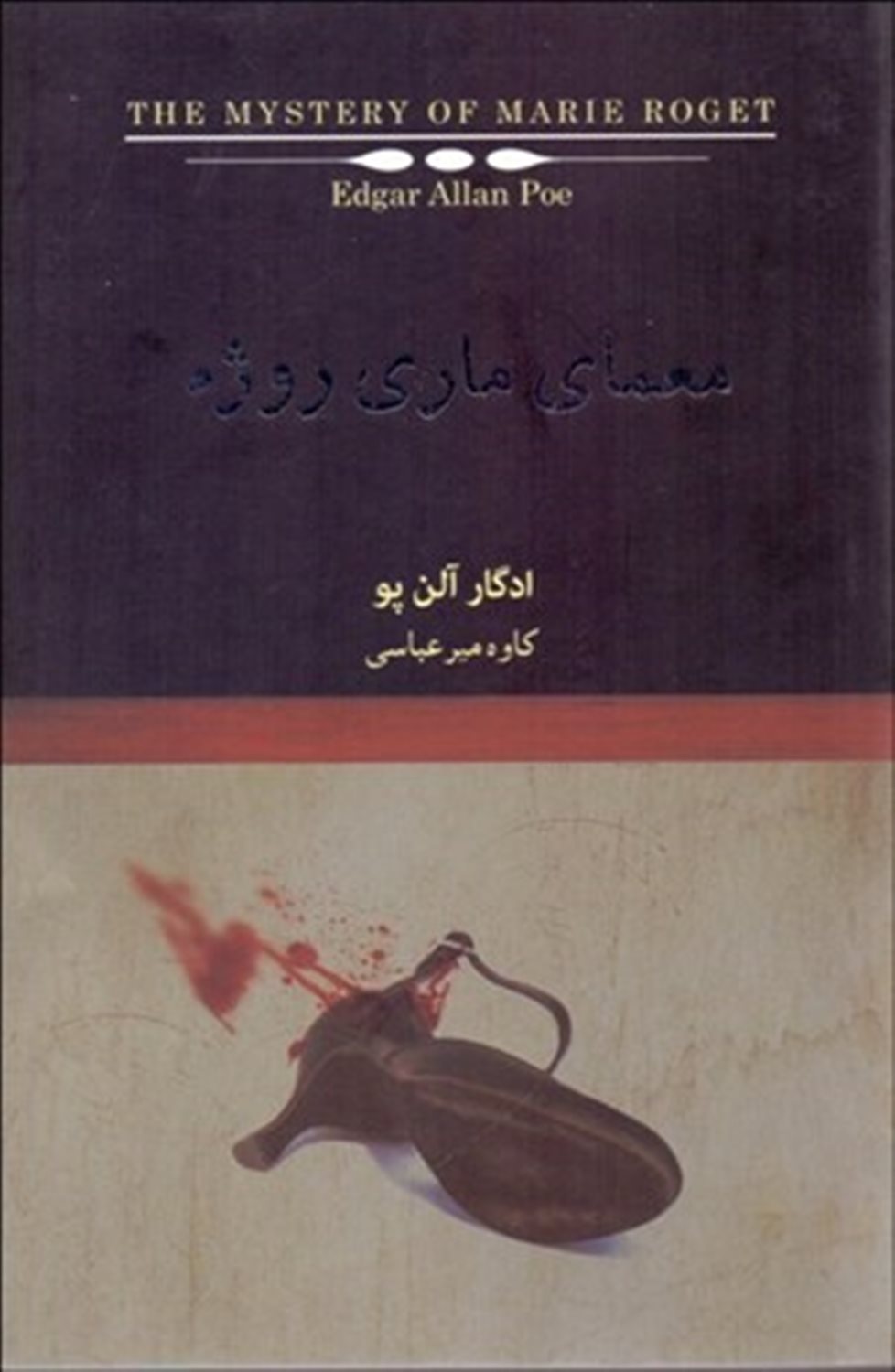 معمای ماری روژه