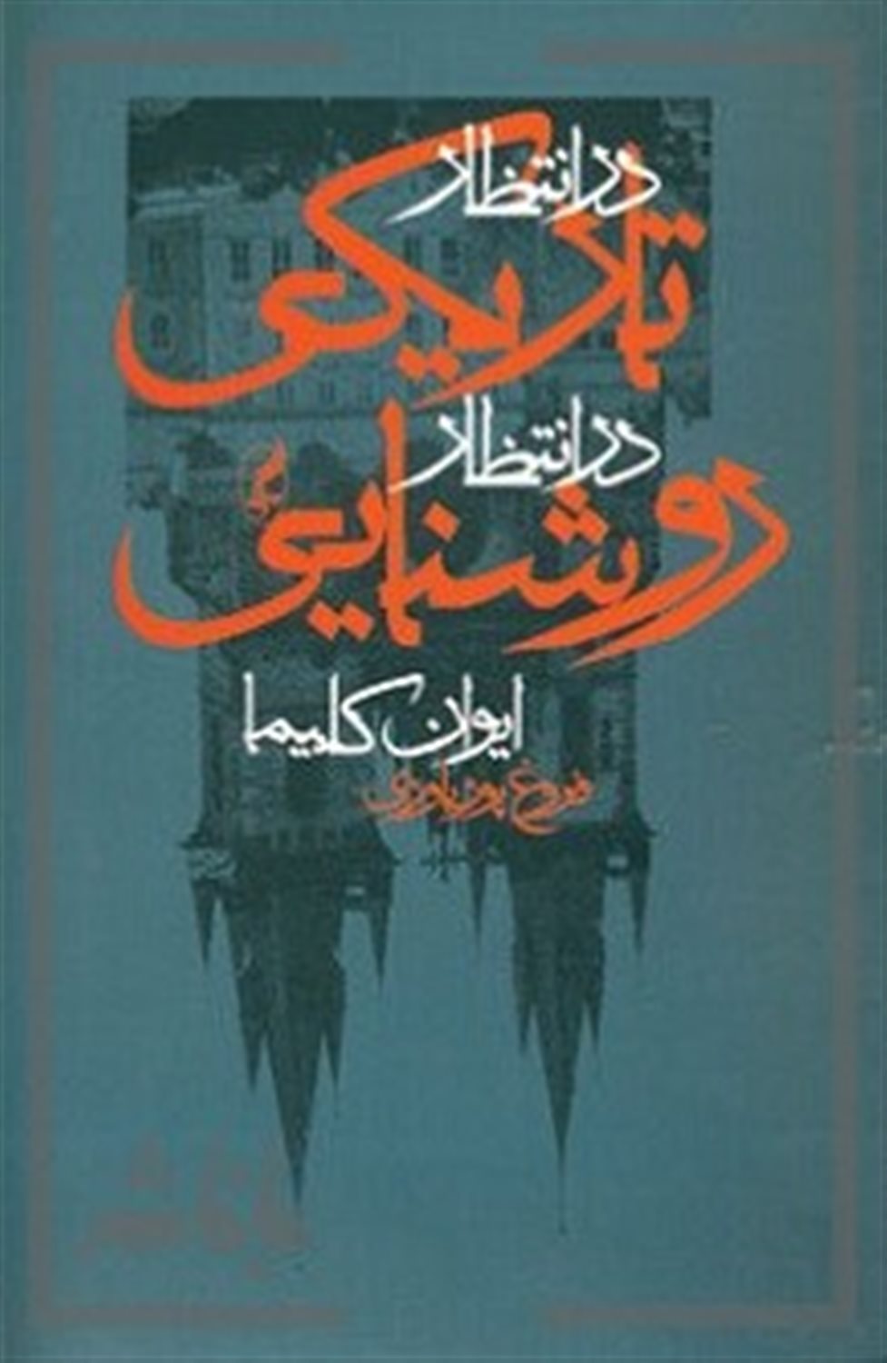 در انتظار تاریکی در انتظار روشنایی 