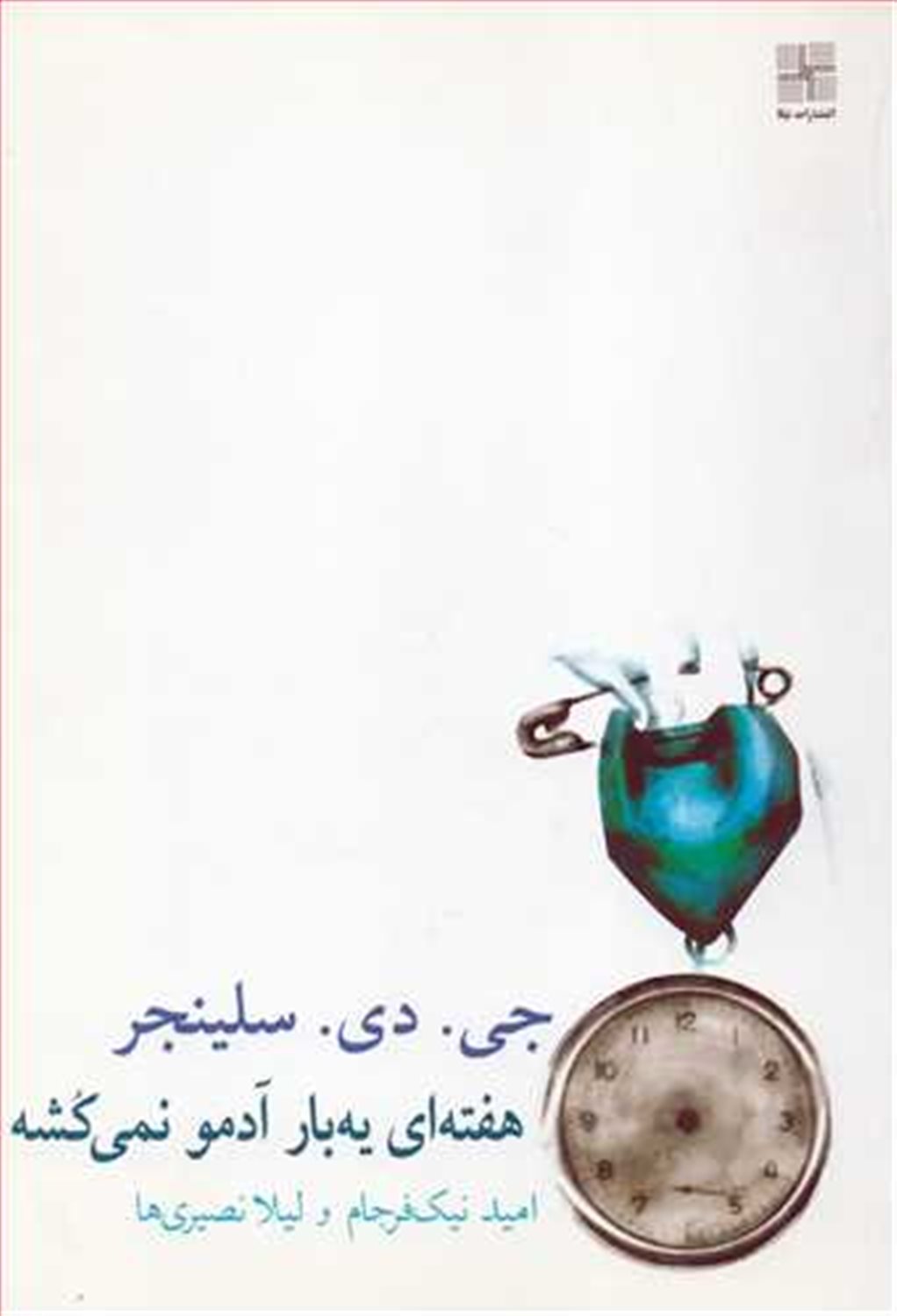 هفته‌ای یه‌بار آدمو نمی‌کشه 