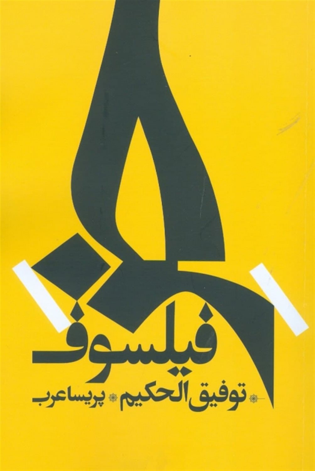 خر فیلسوف