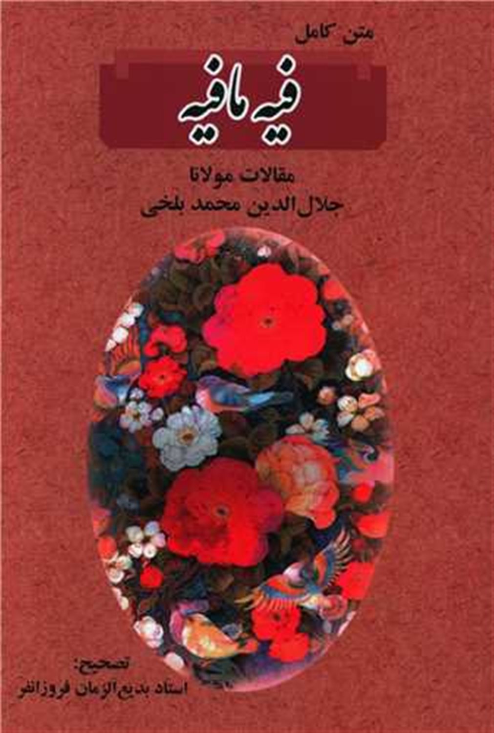 فیه مافیه 