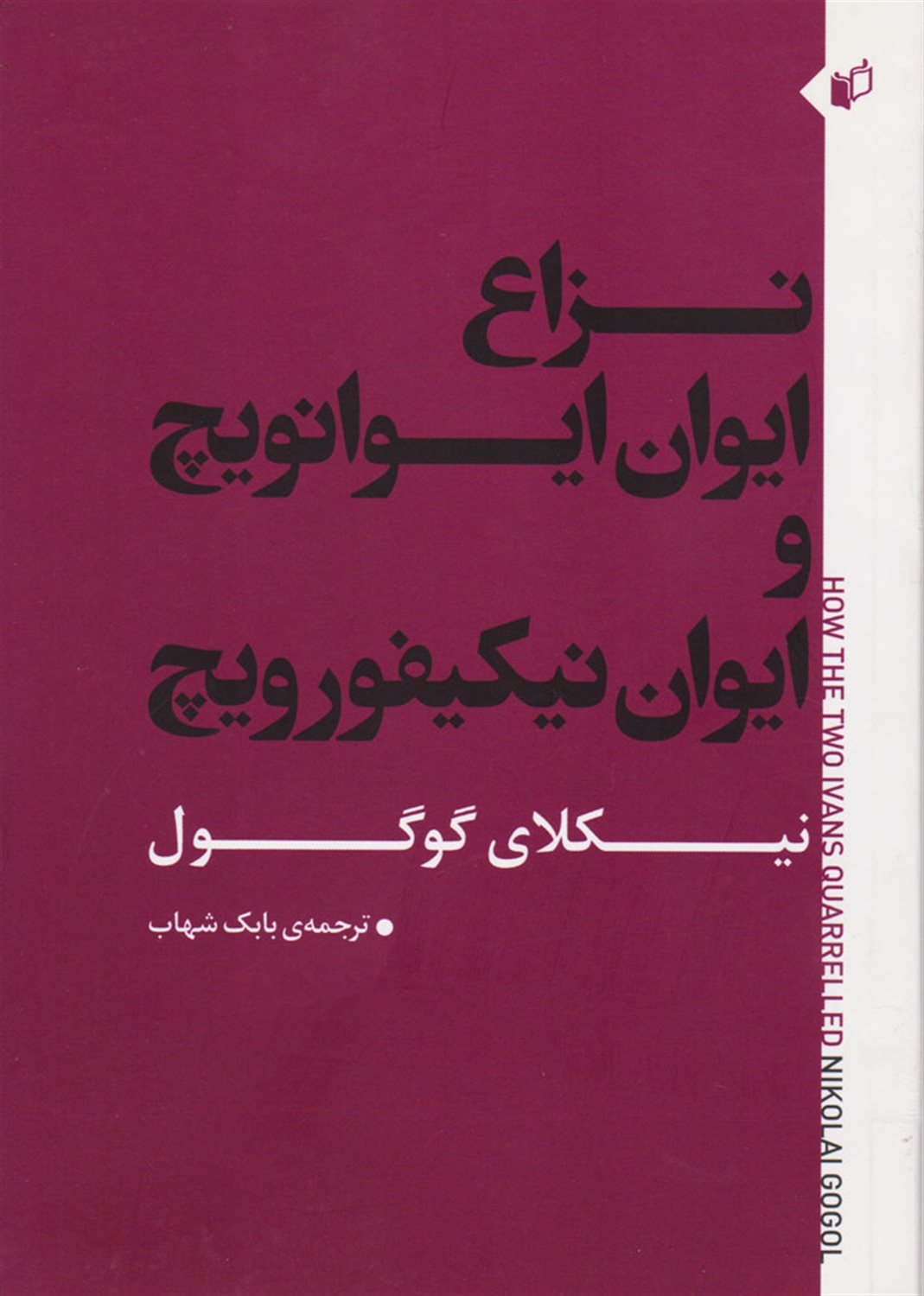 نزاع ایوان ایوانویچ و ایوان نیکیفورویچ