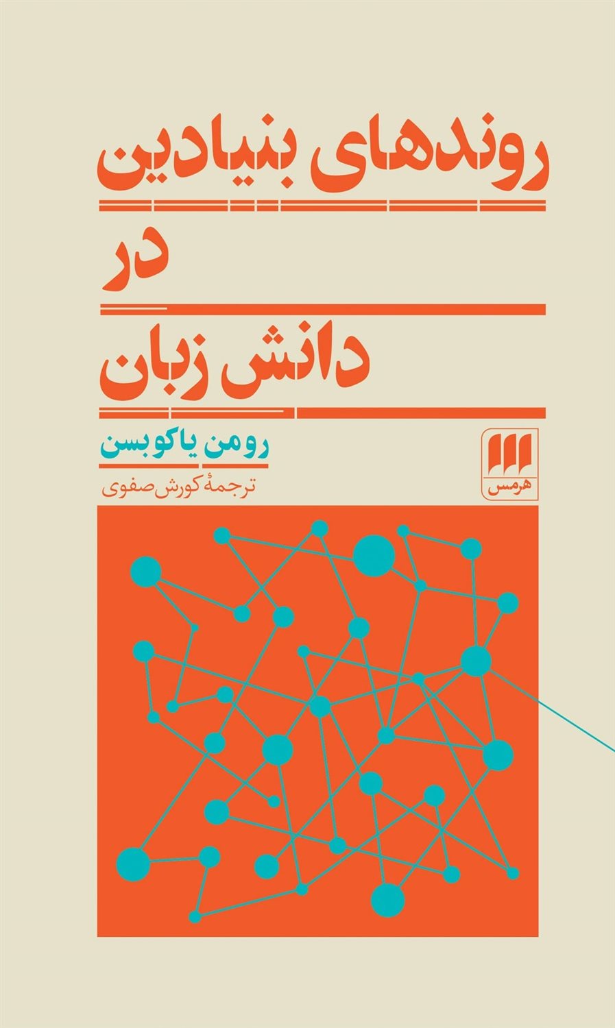 روندهای بنیادین در دانش زبان