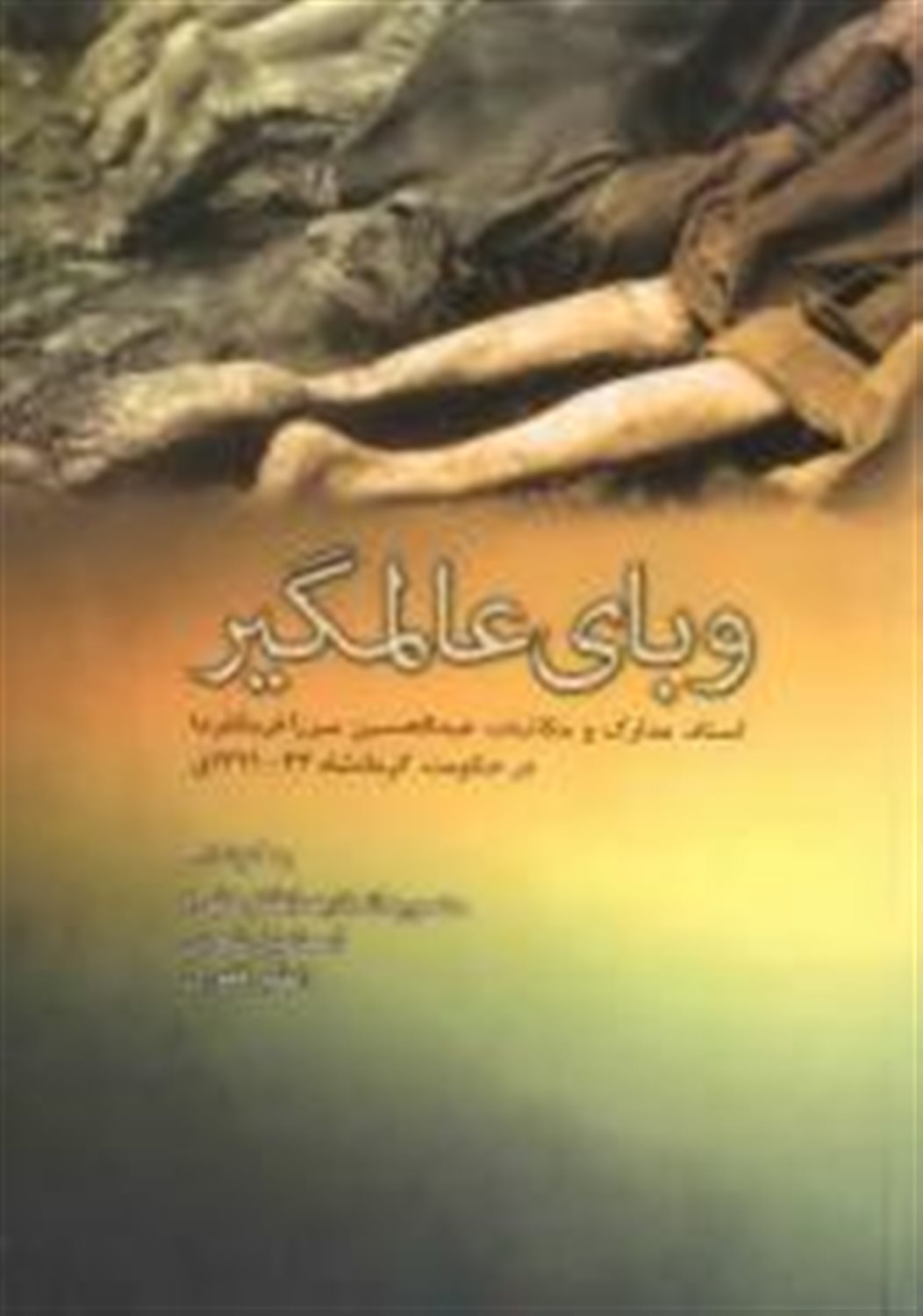 وبای عالمگیر 
