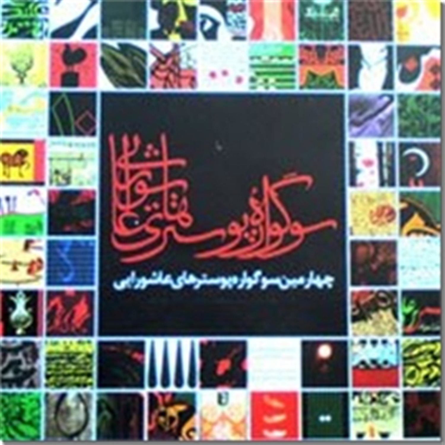 چهارمین سوگواره پوسترهای عاشورایی