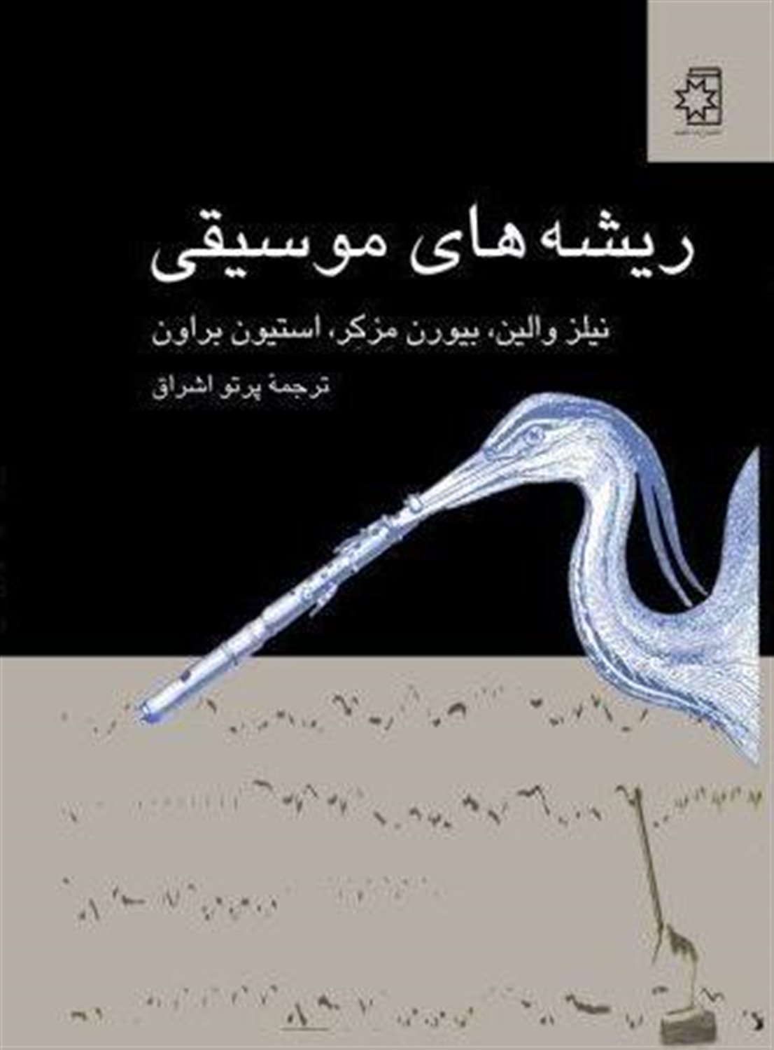 ریشه های موسیقی