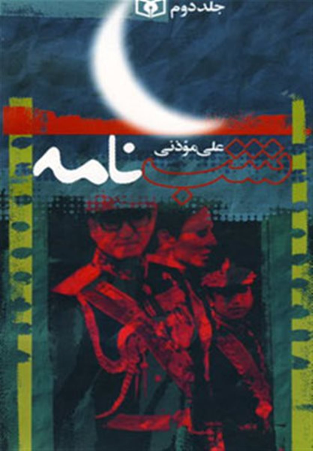 شب نامه (5جلدی)