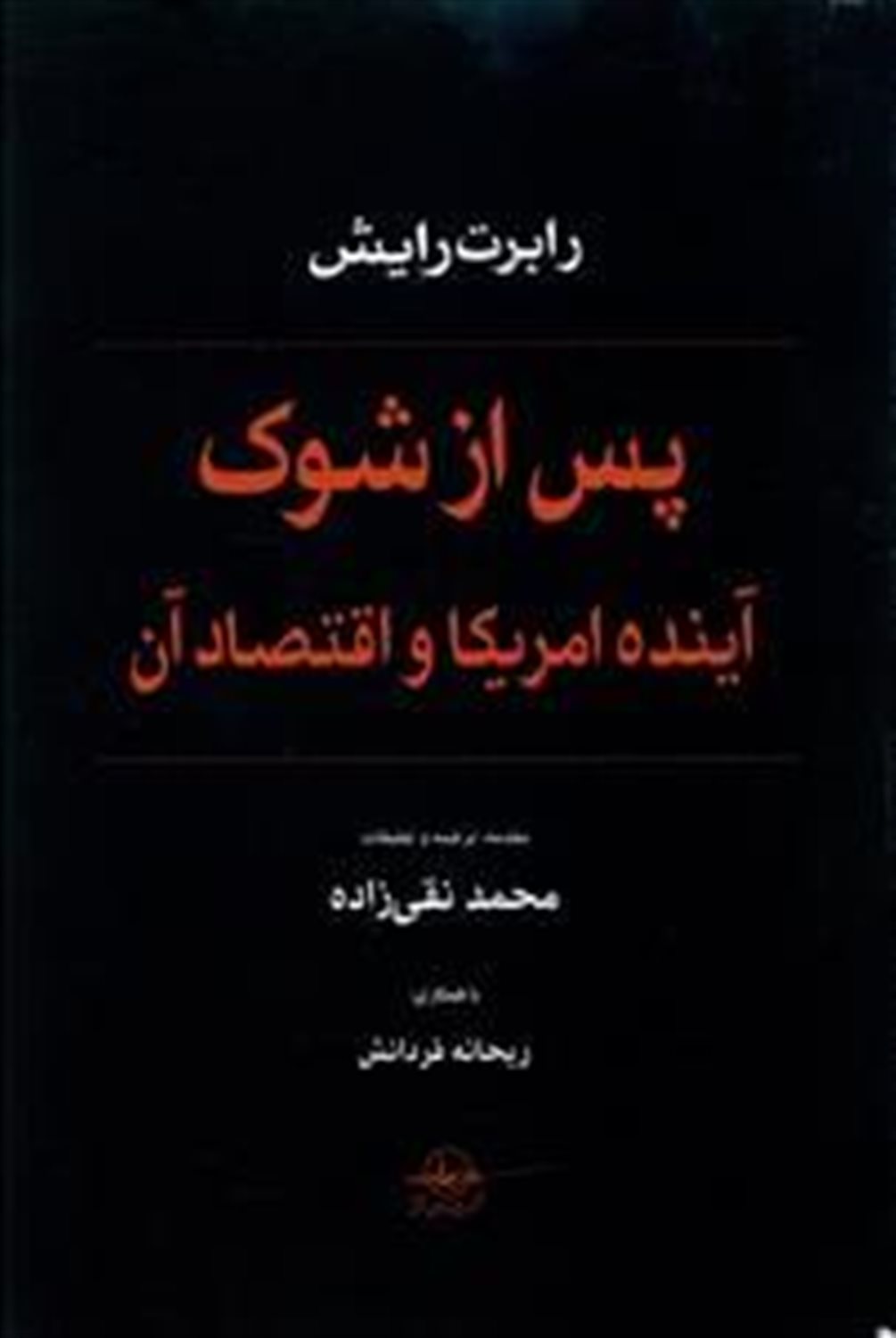پس از شوک 