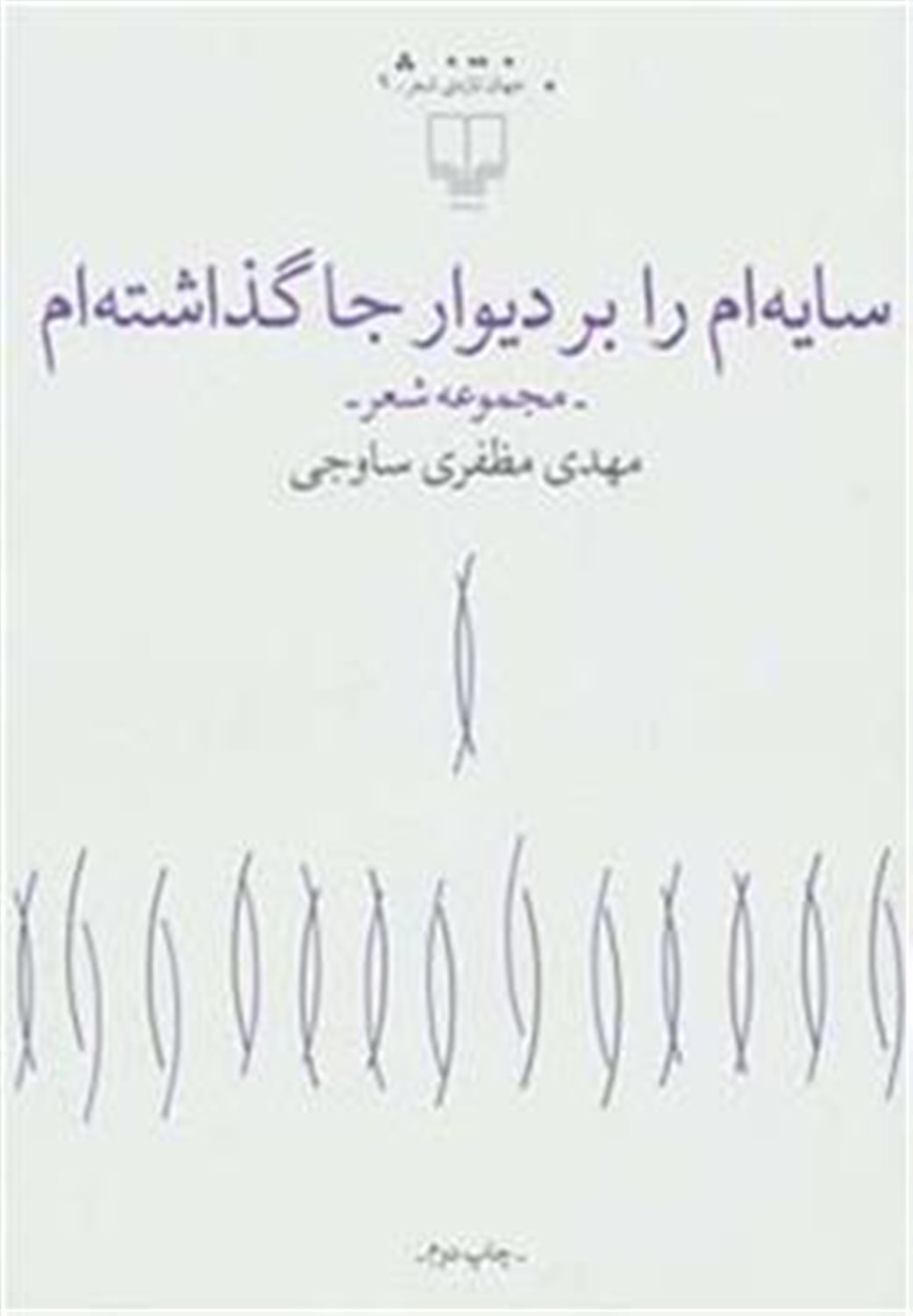 سایه‌ام را بر دیوار جا گذاشته‌ام 
