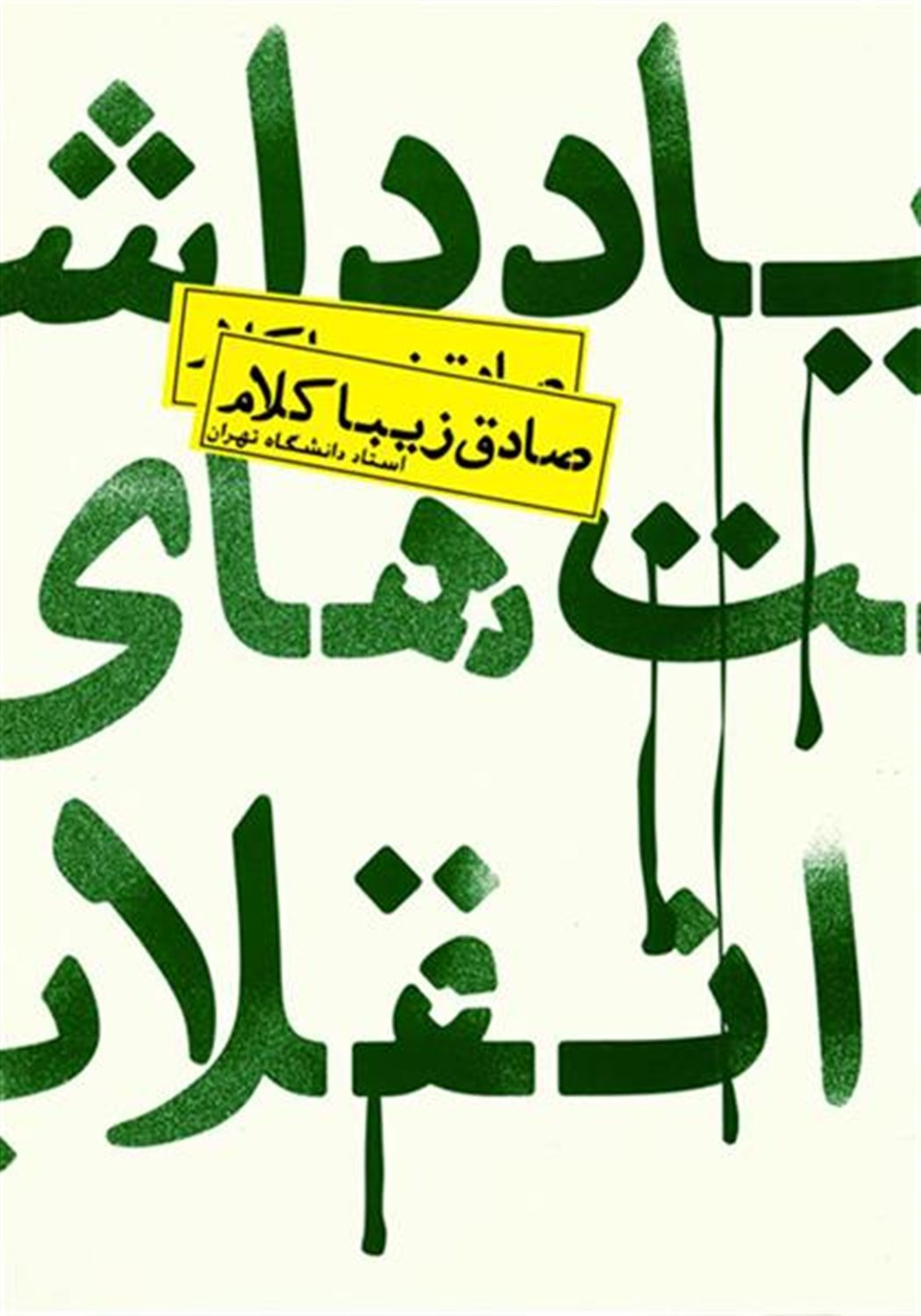 یادداشت های انقلاب