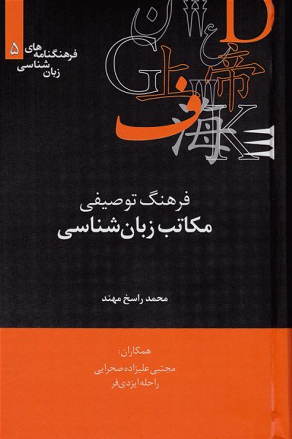 فرهنگ توصیفی مکاتب زبان شناسی 