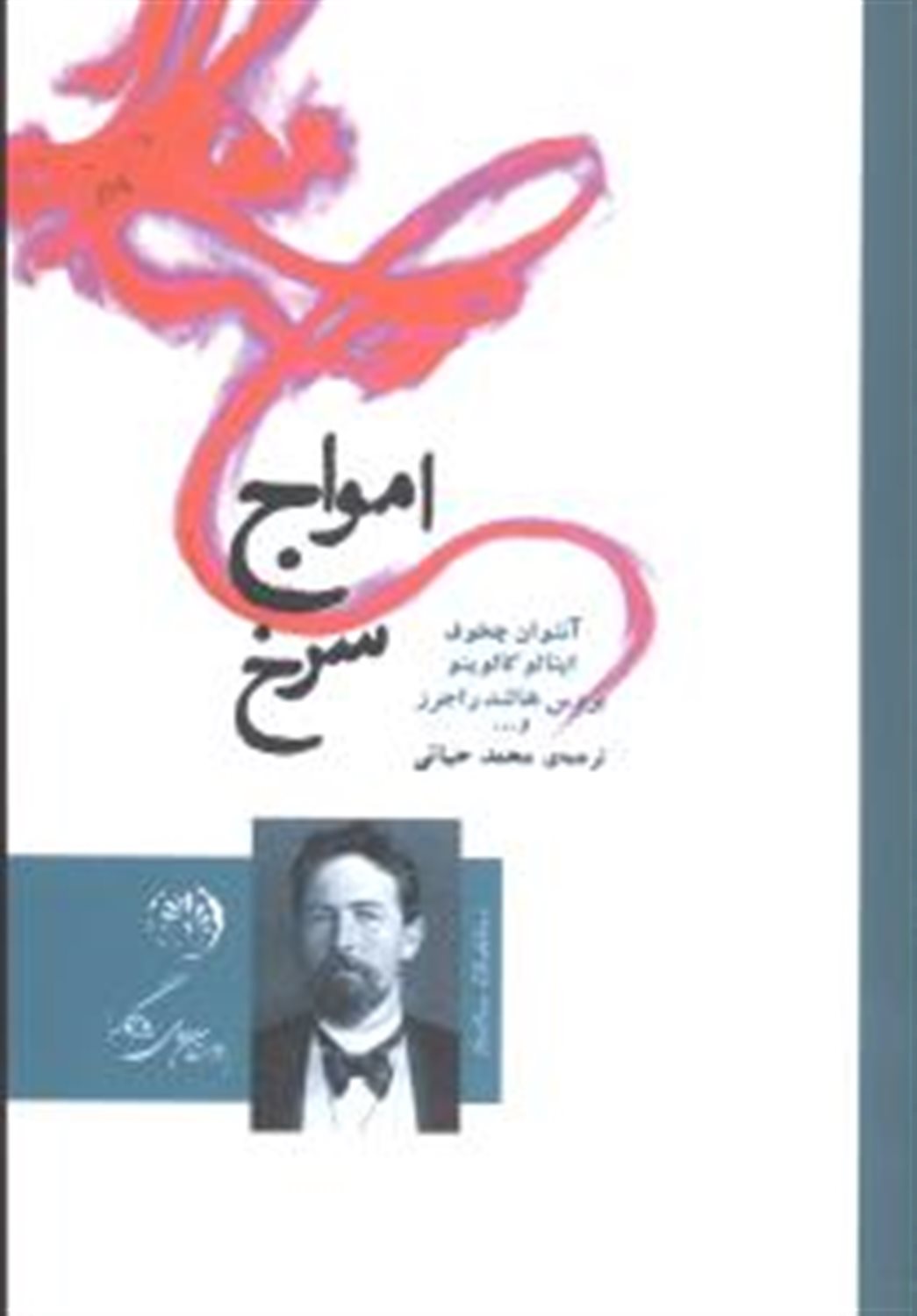 امواج سرخ 