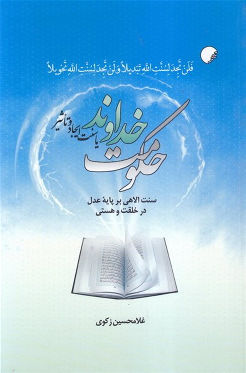 حکومت خداوند یا سنت ایجاد و تاثیر