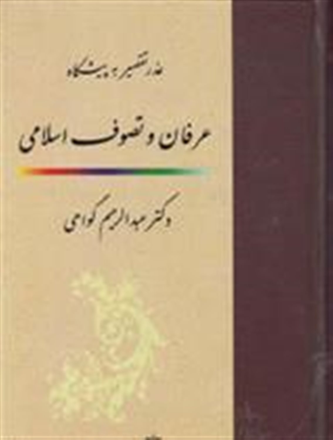 عذر تقصیر به پیشگاه عرفان و تصوف اسلامی