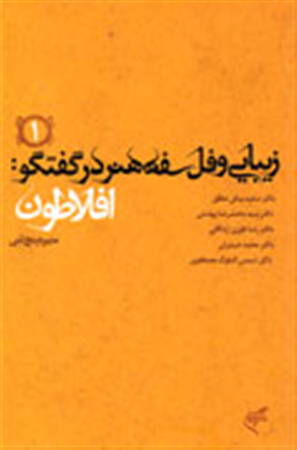 زیبایی و فلسفه هنر در گفتگو (۱): افلاطون