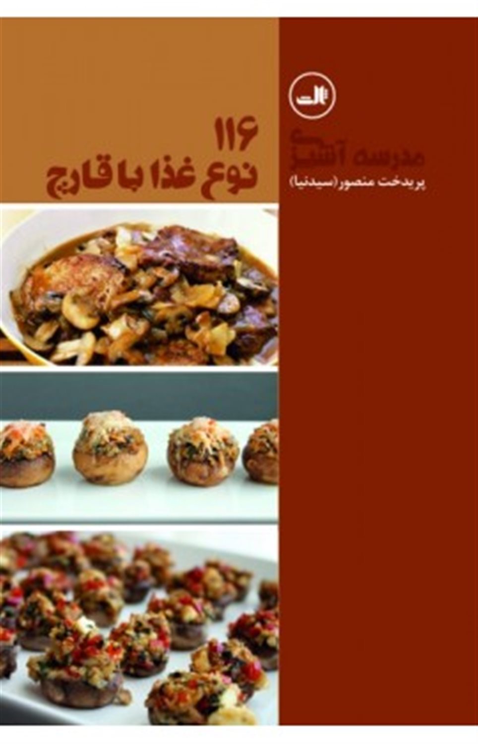 116 نوع غذا با قارچ