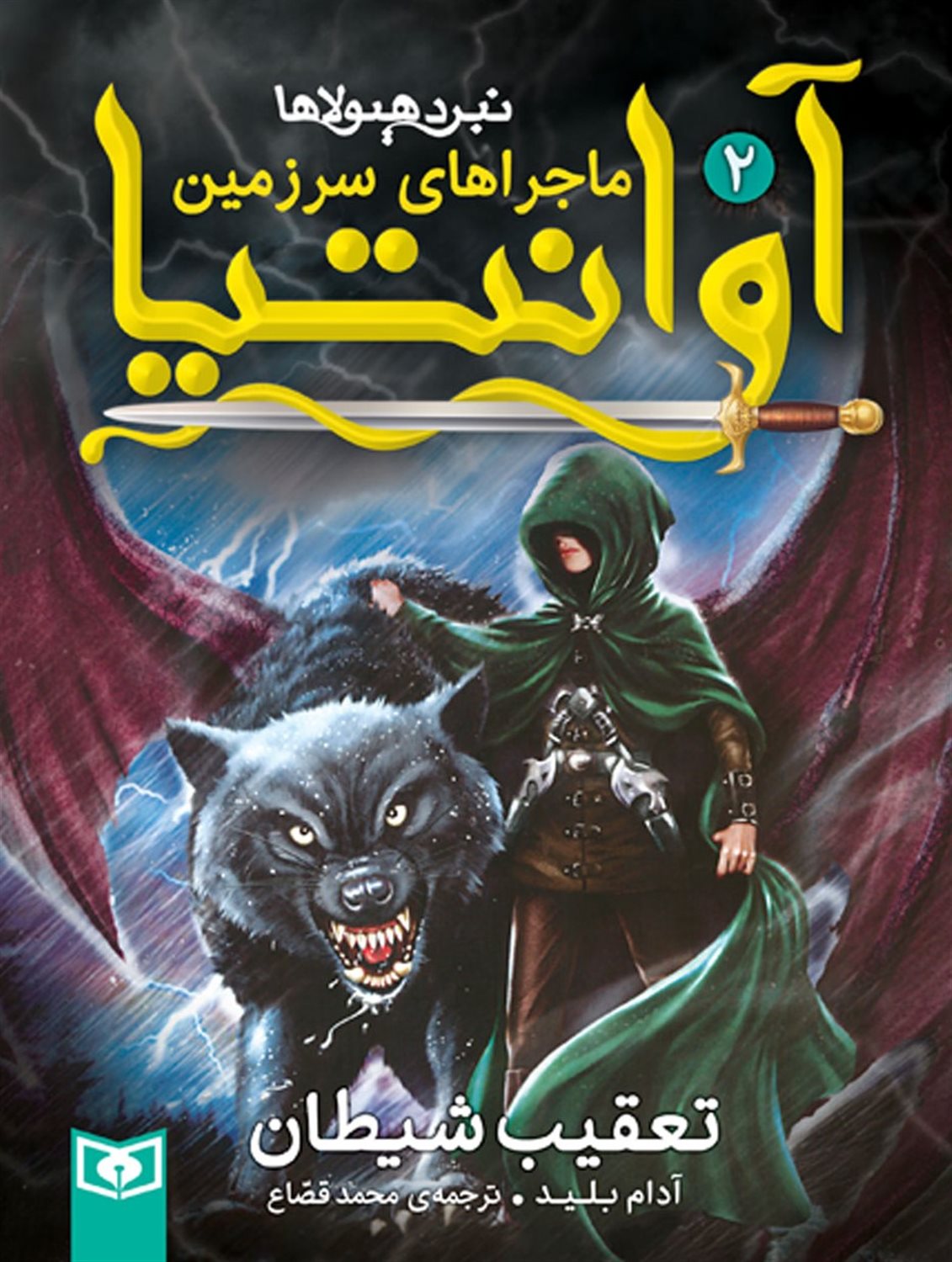 ماجراهای سرزمین آوانتیا 2 (تعقیب شیطان)