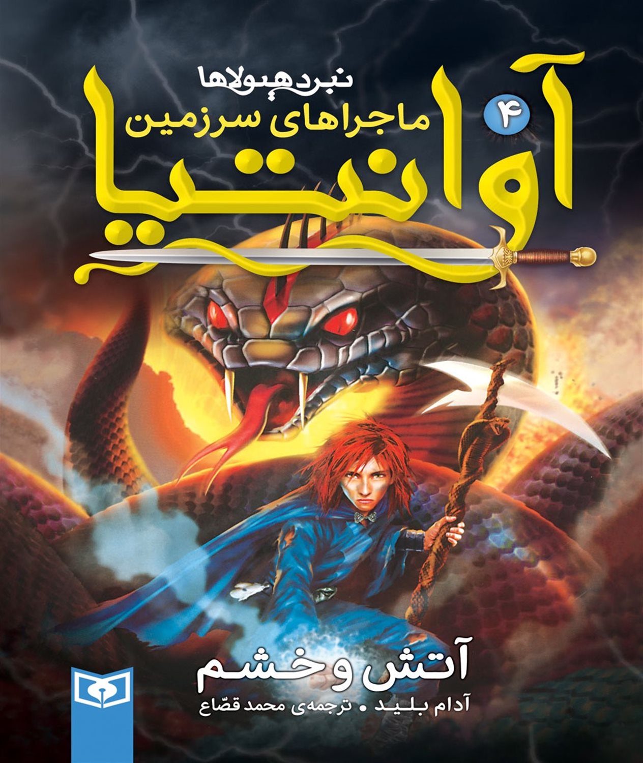 ماجراهای سرزمین آوانتیا 4 (آتش و خشم)