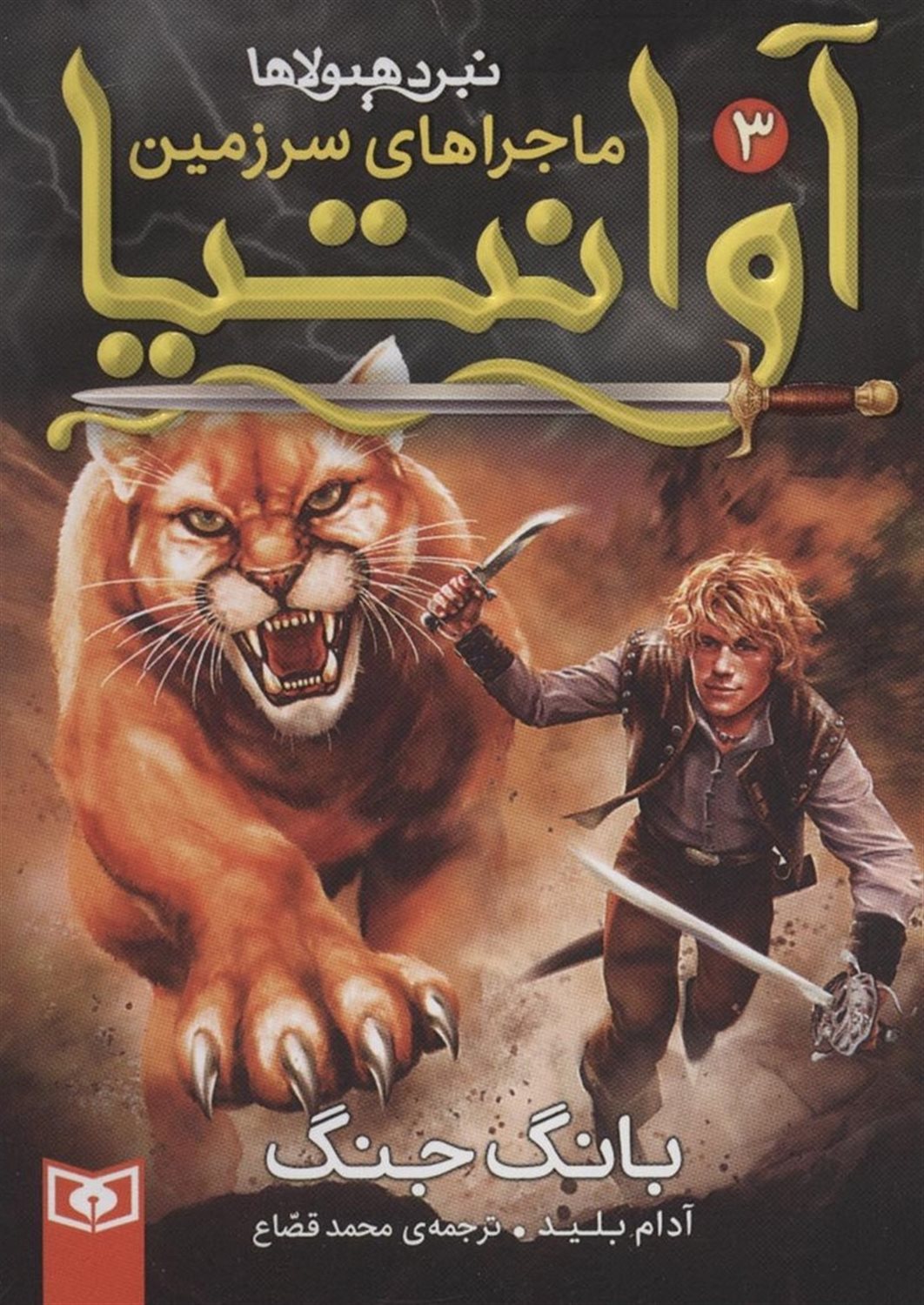 ماجراهای سرزمین آوانتیا 3 (بانگ جنگ)