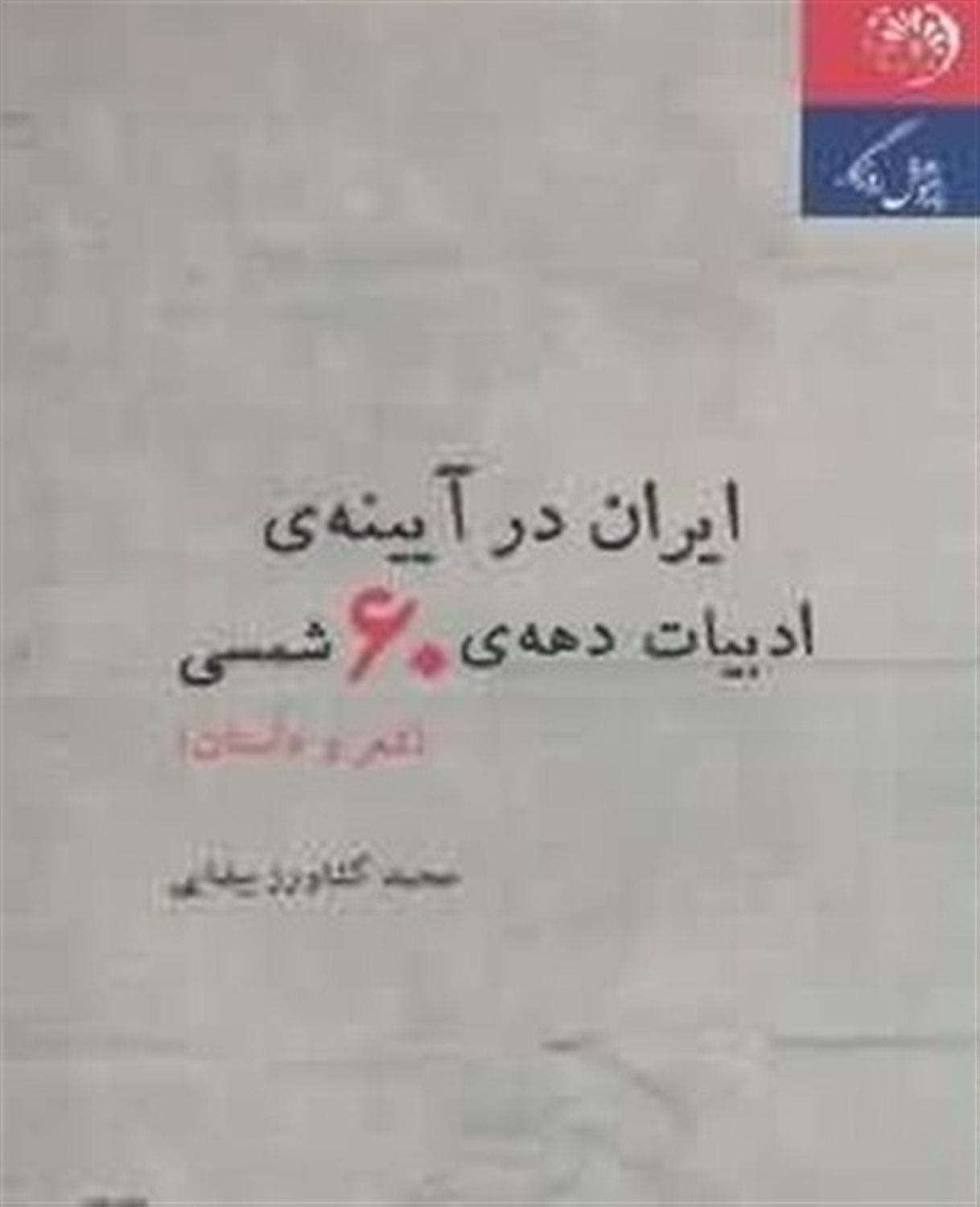 	ایران در آینه‌ی ادبیات دهه‌ی شصت: (شعر و داستان)