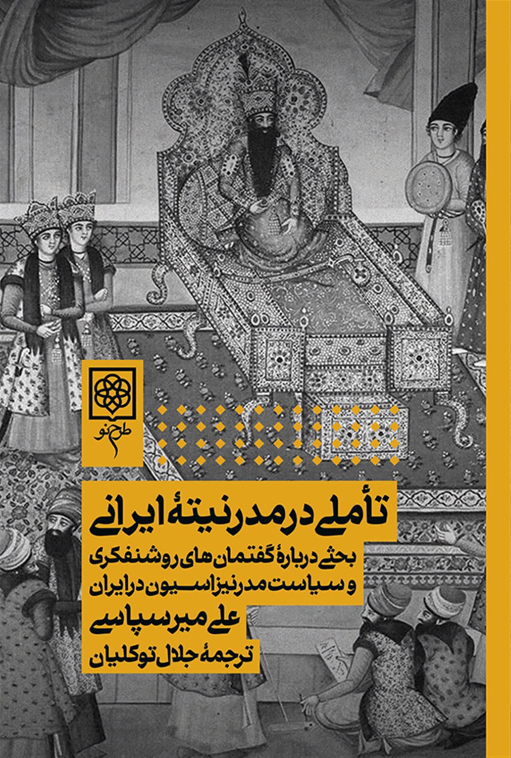 تاملی در مدرنیته ایرانی