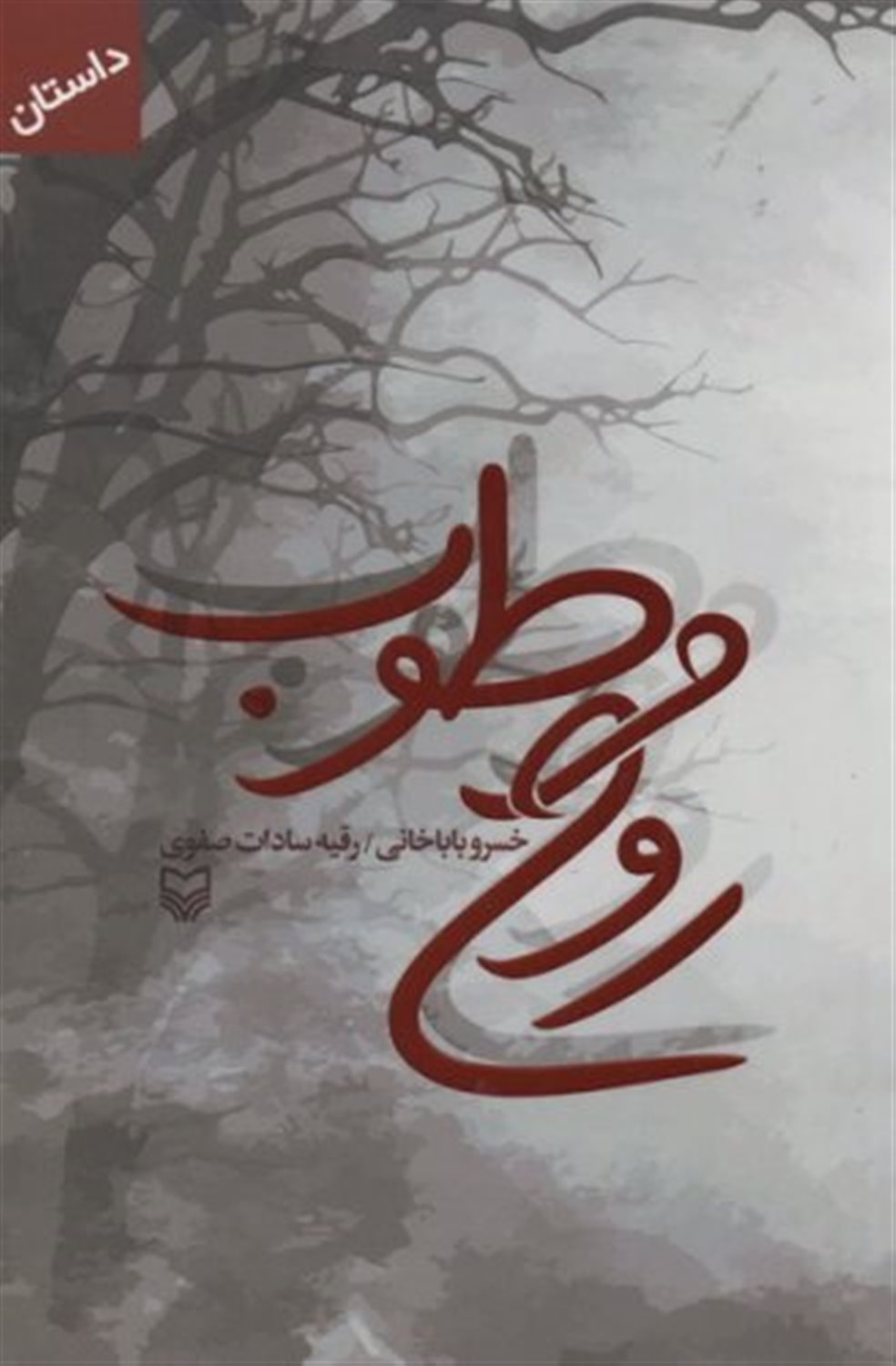 روح مرطوب