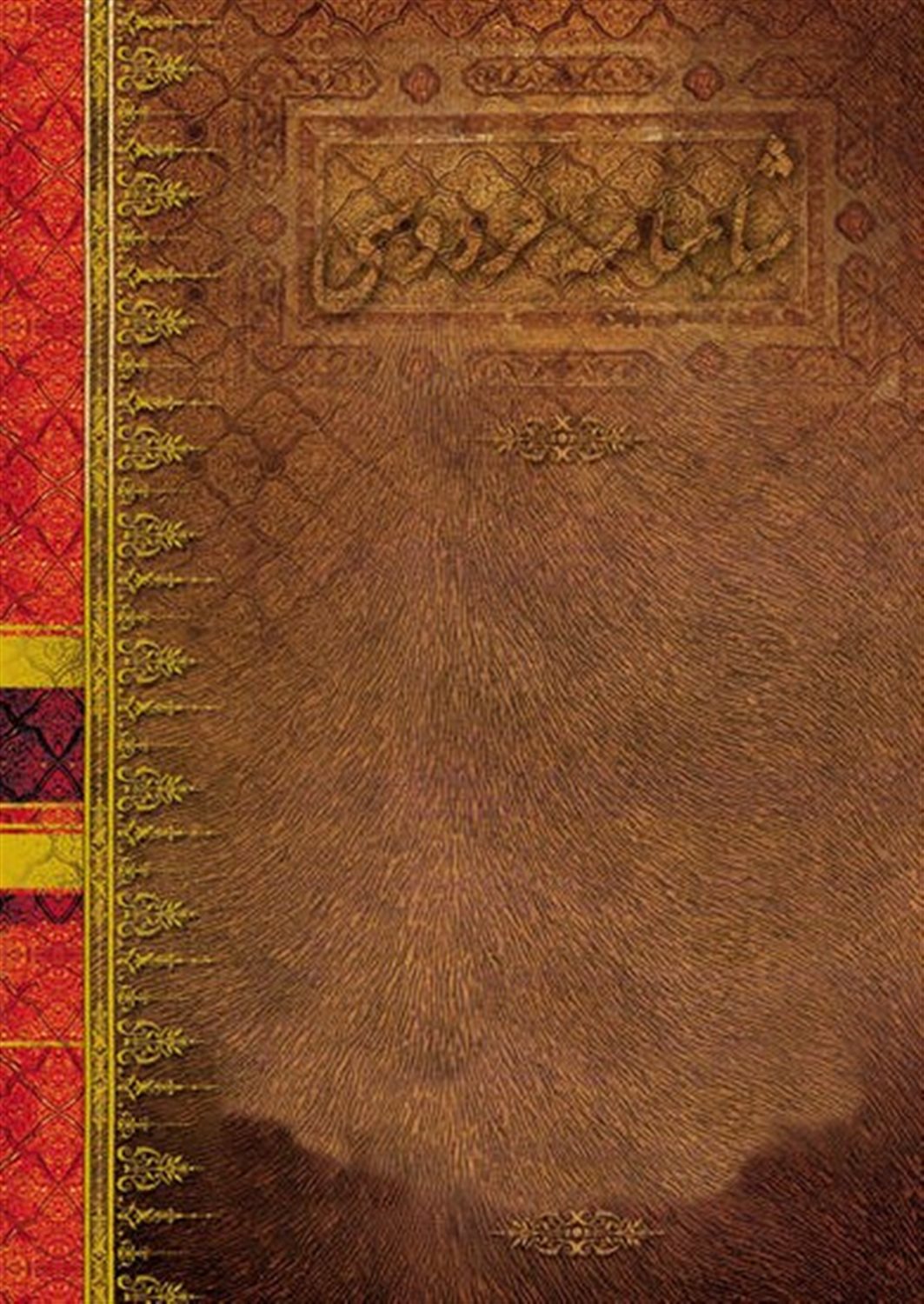 شاهنامه فردوسی نفیس