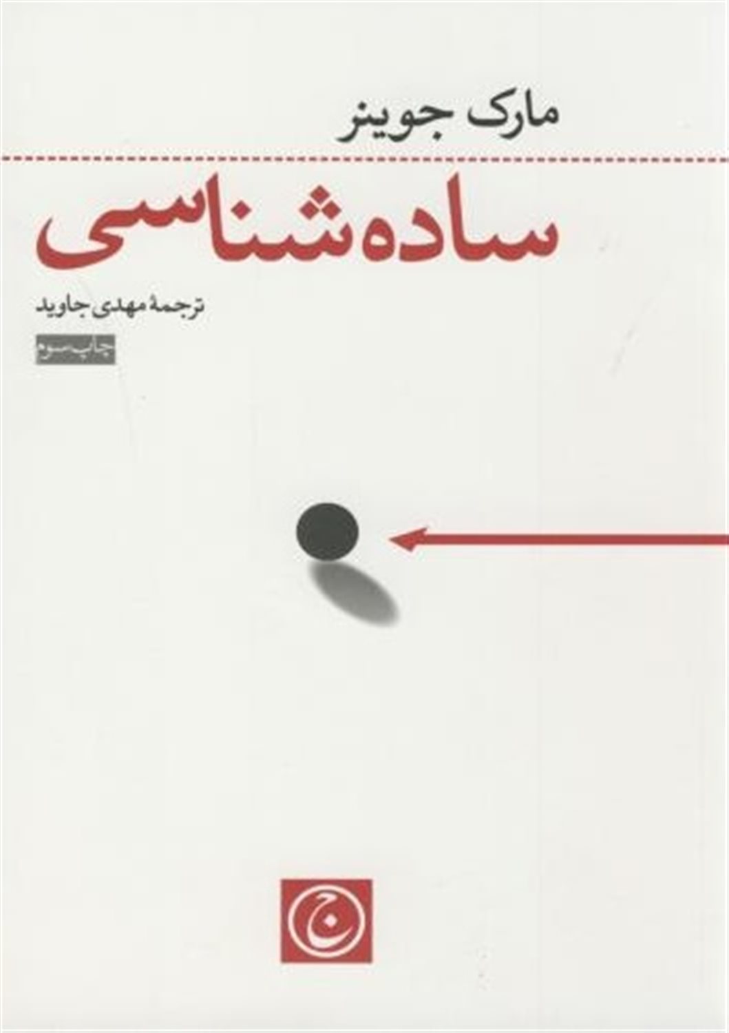 ساده شناسی