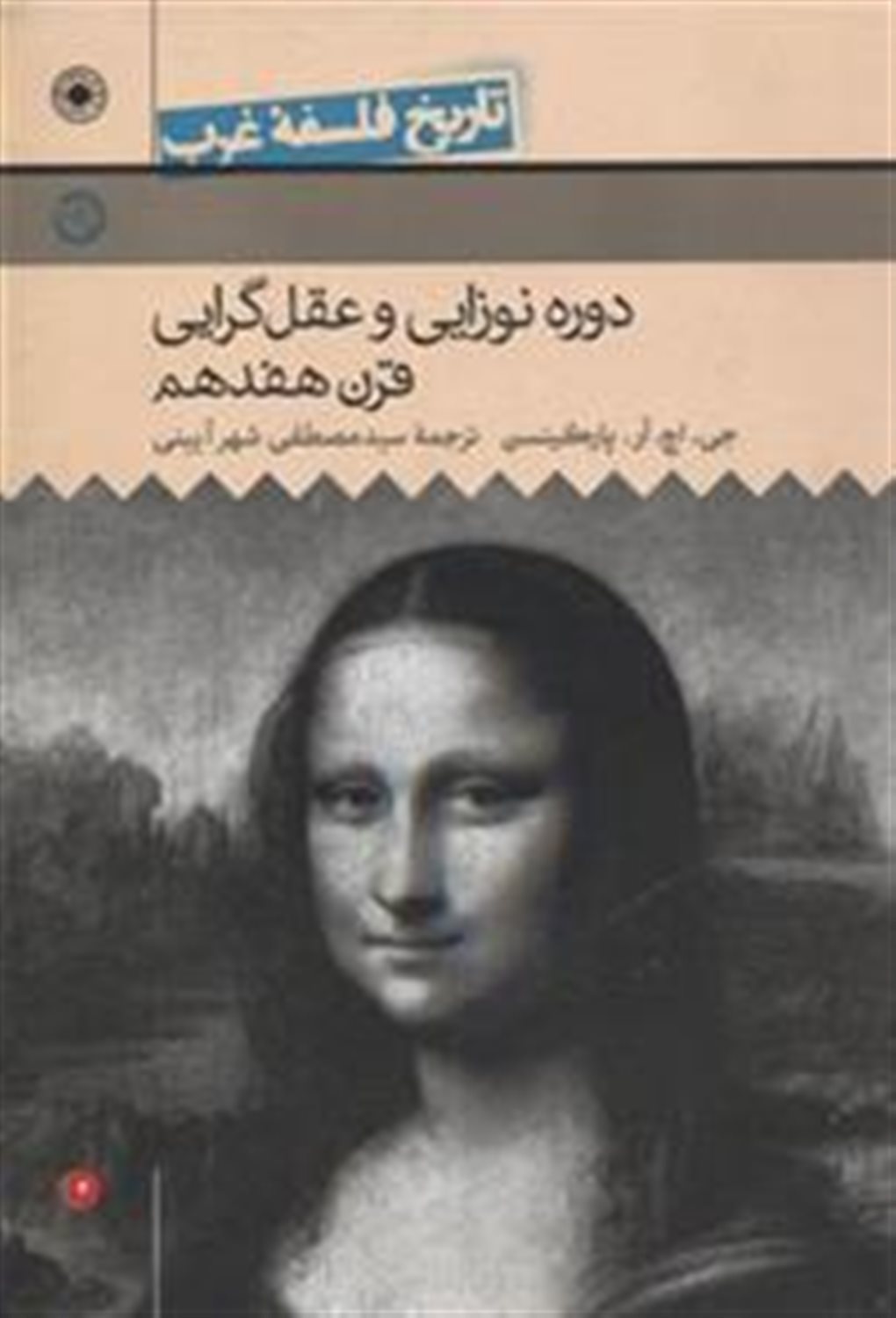 دوره نوزایی و عقل گرایی قرن هفدهم 