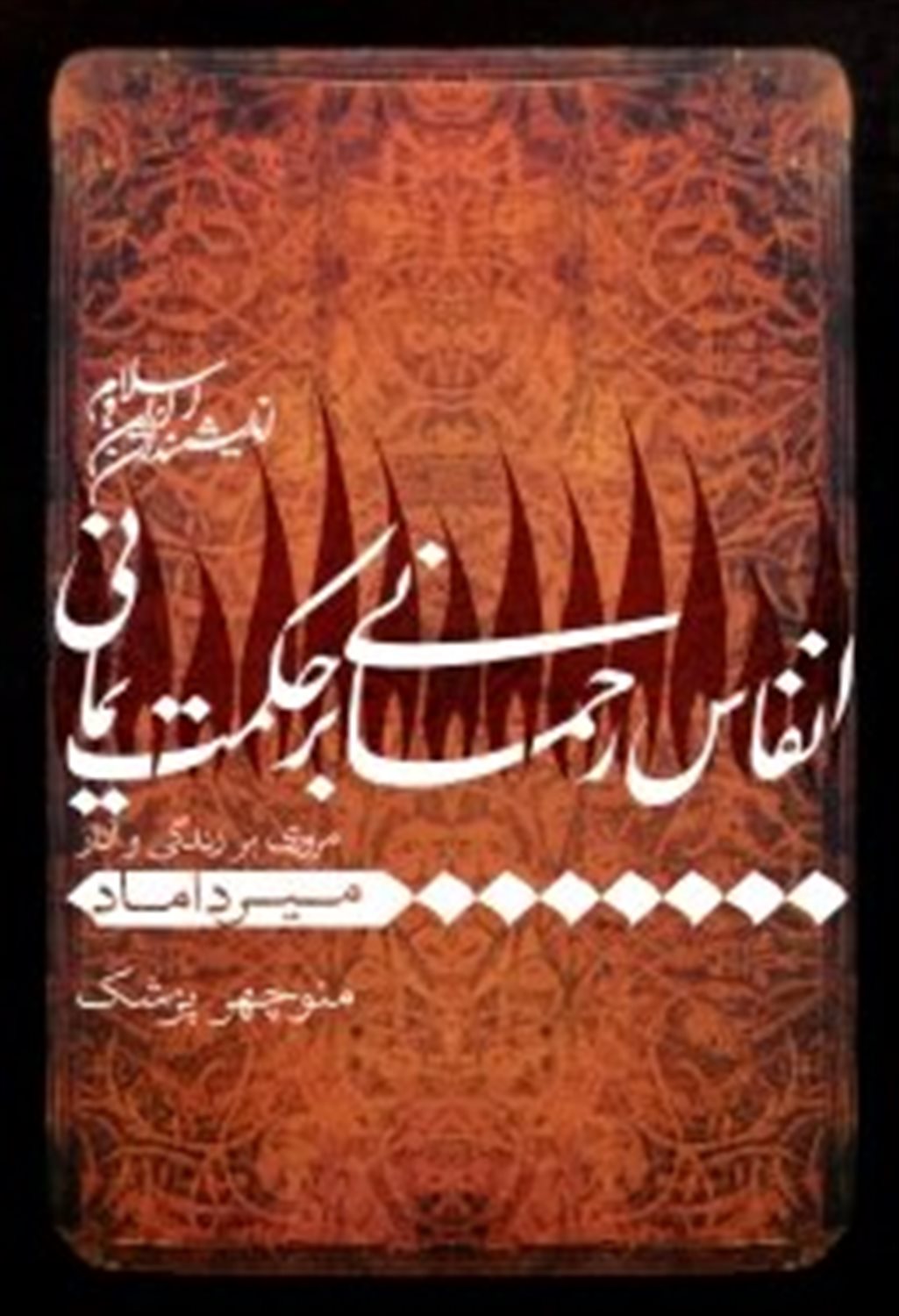 انفاس رحمانی بر حکمت یمانی 
