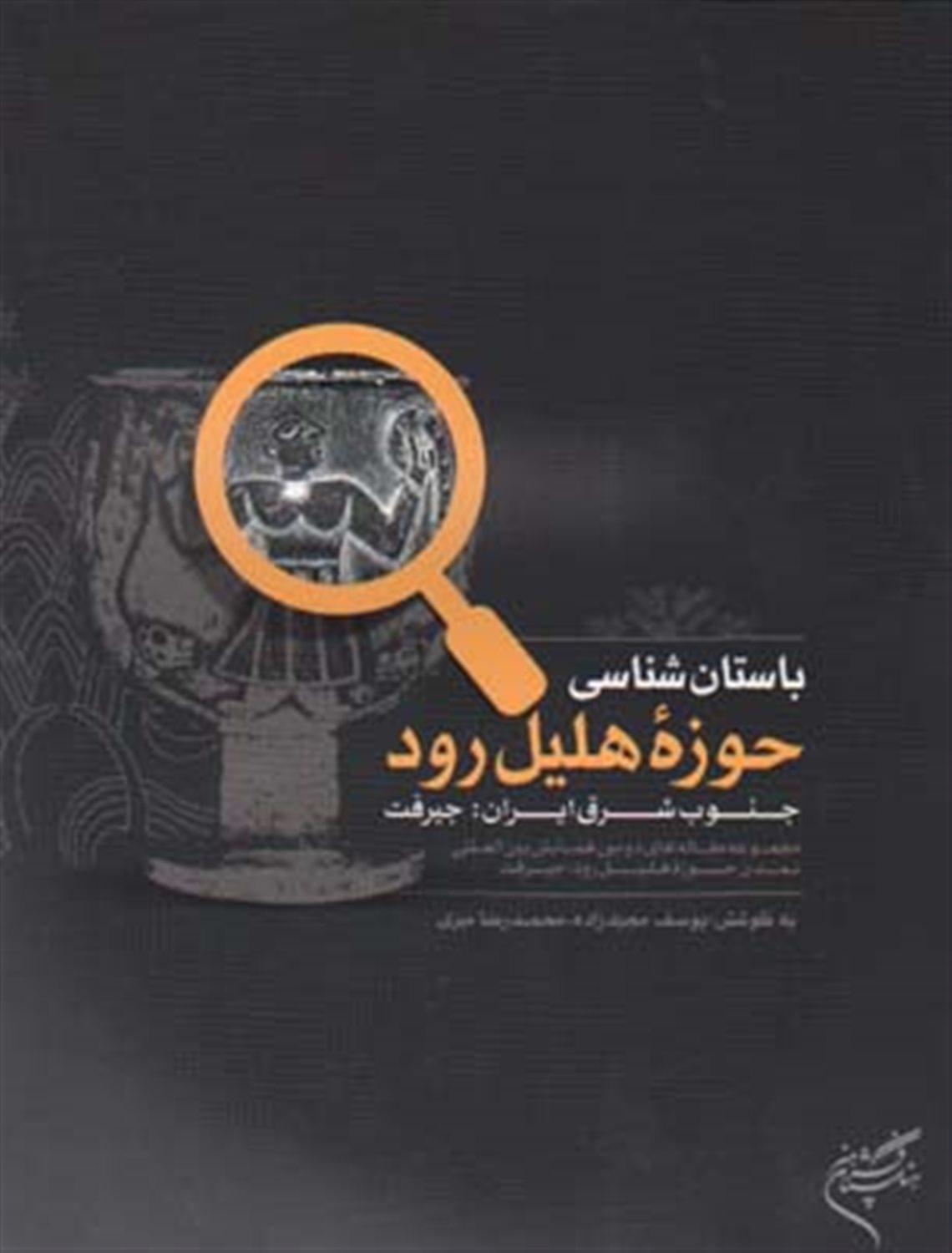 باستان شناسی حوزه هلیل رود