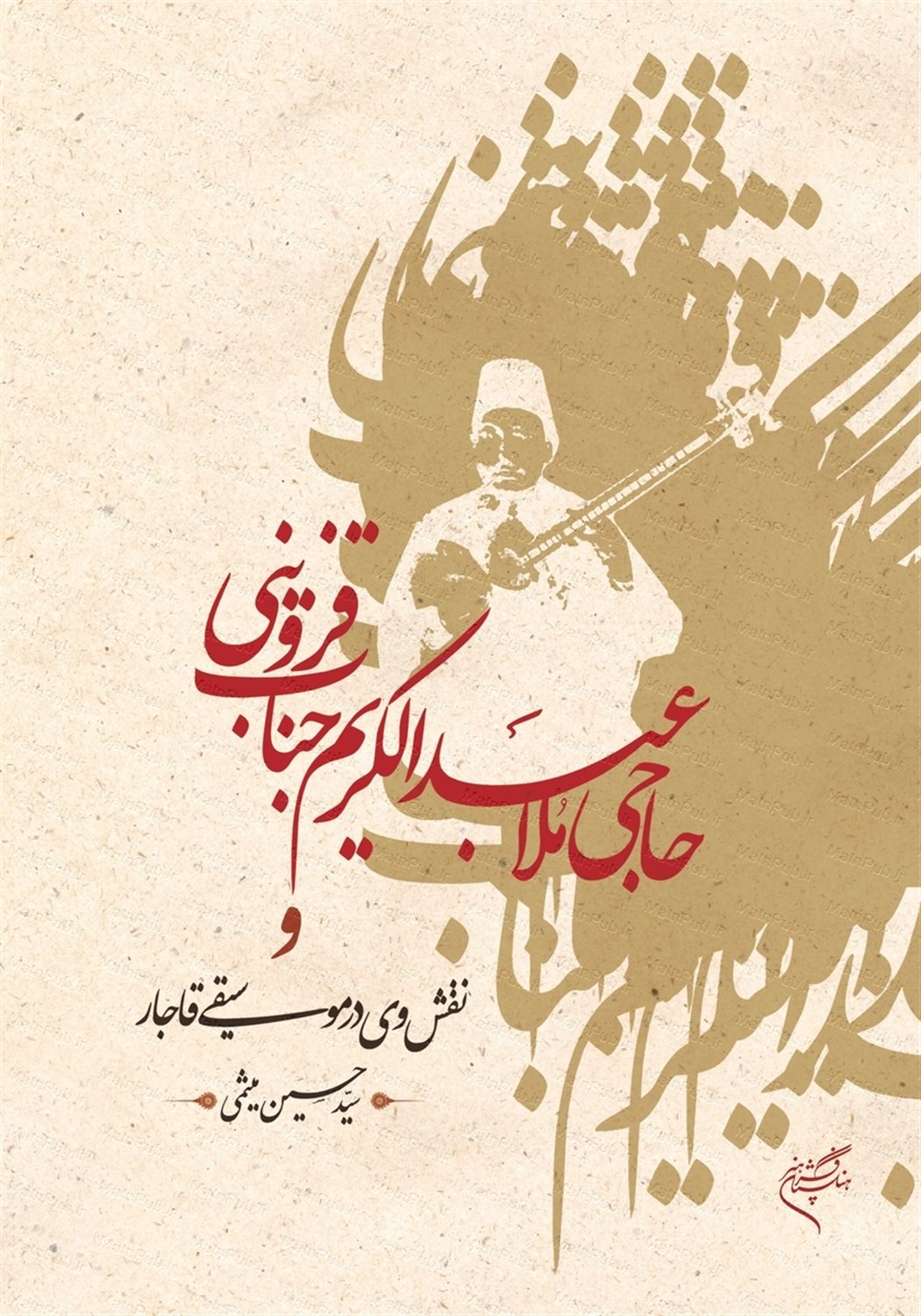 حاجی ملا عبدالکریم جناب قزوینی و نقش وی در موسیقی قاجار
