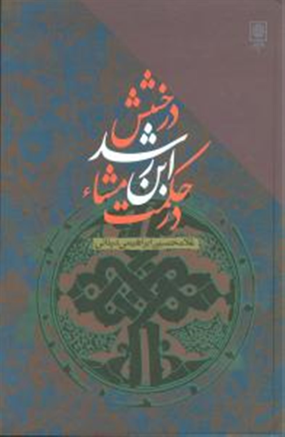 درخشش ابن رشد در حکمت مشاء