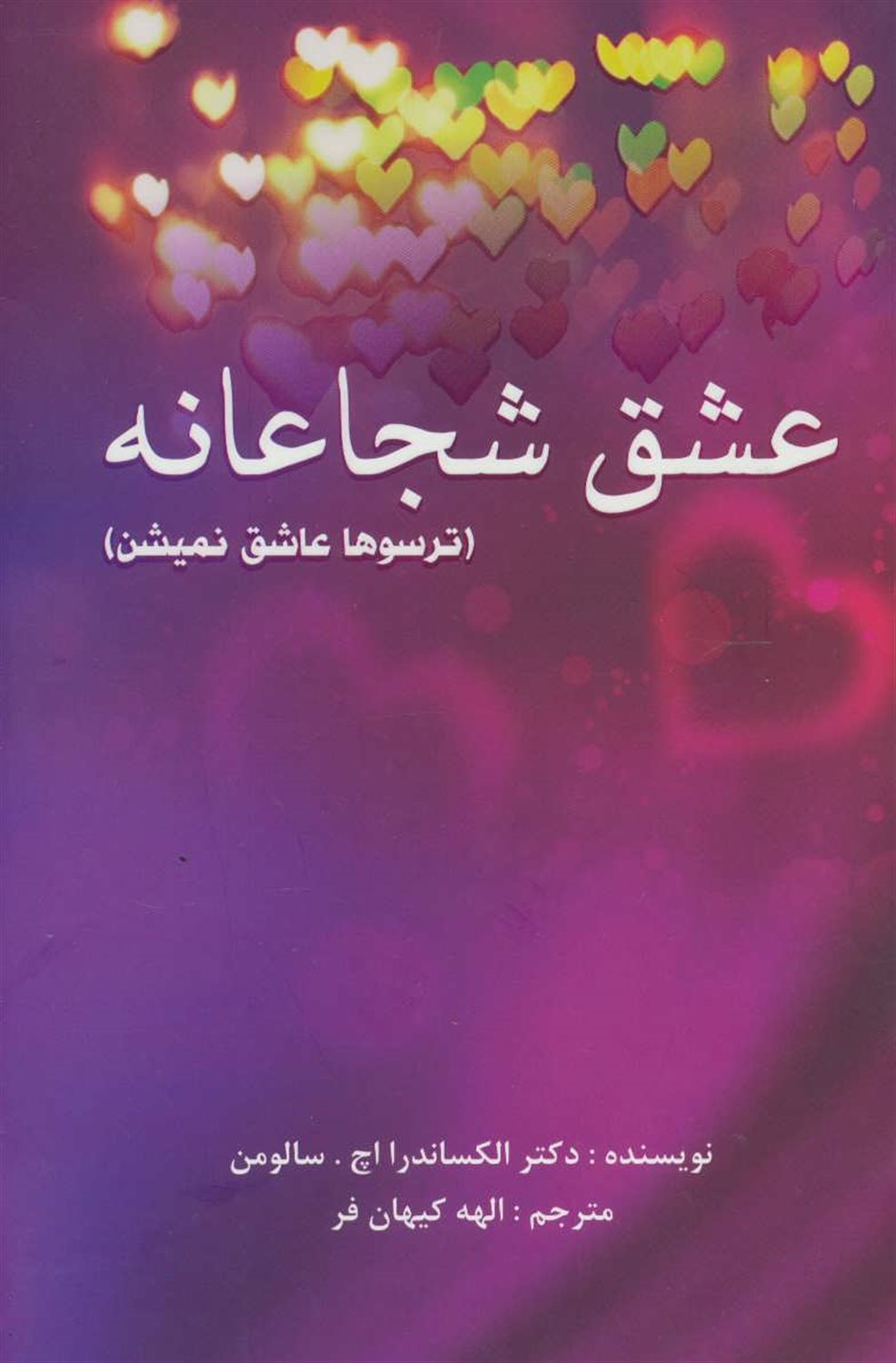 عشق شجاعانه