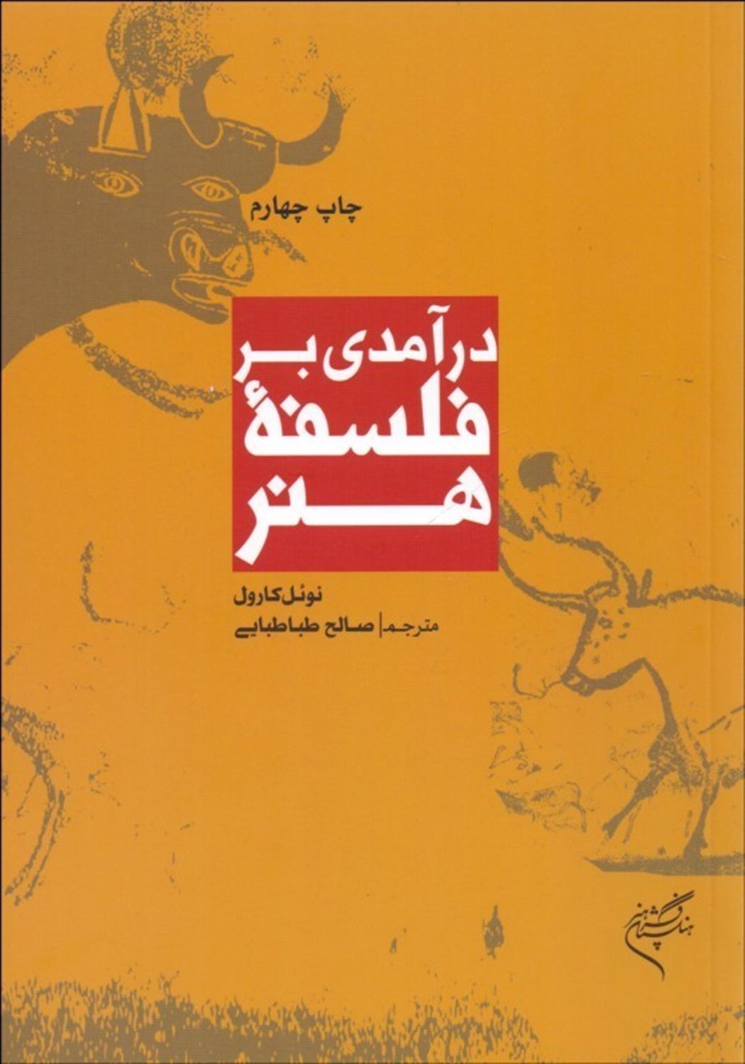 درآمدی بر فلسفه هنر