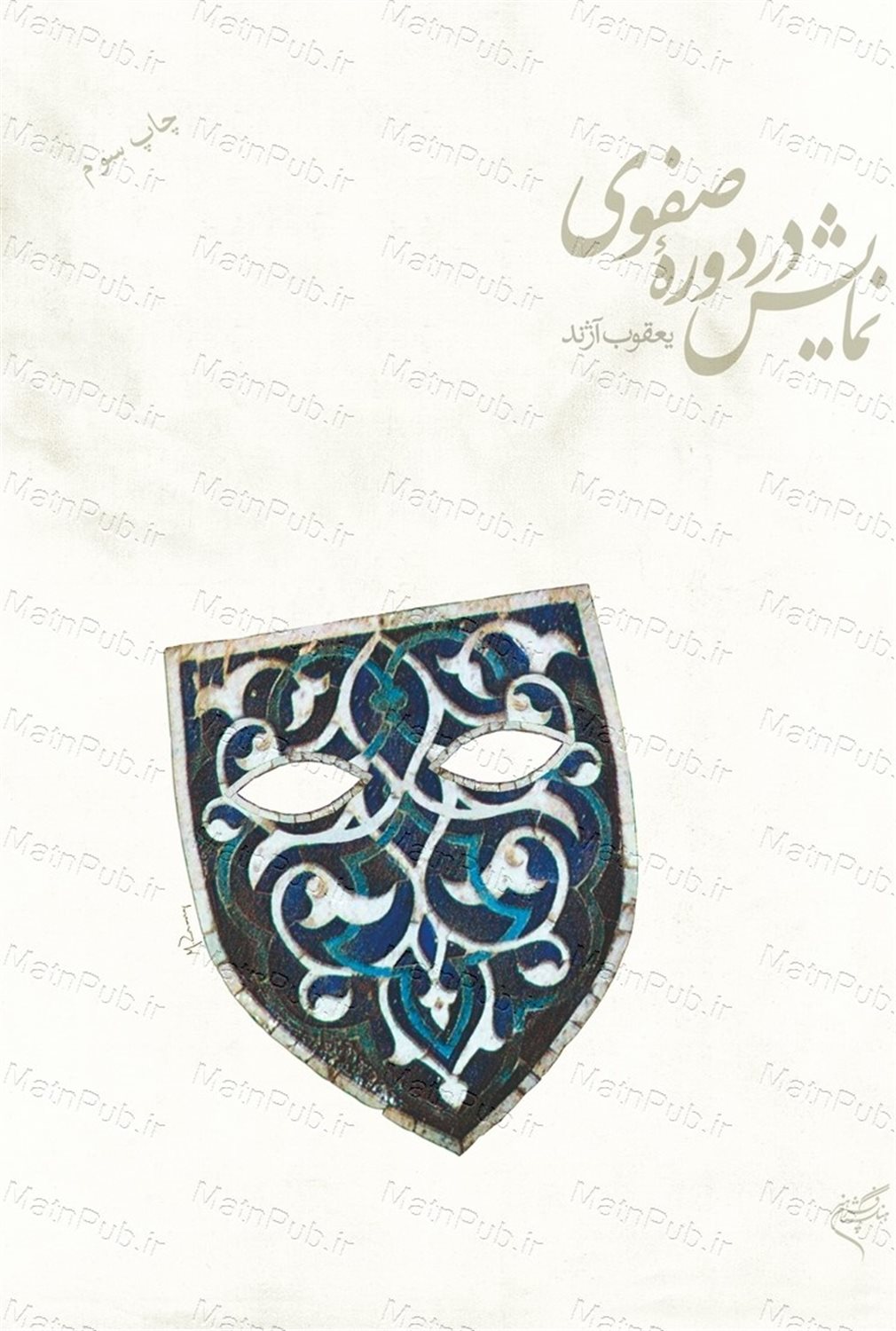 نمایش در دوره صفوی