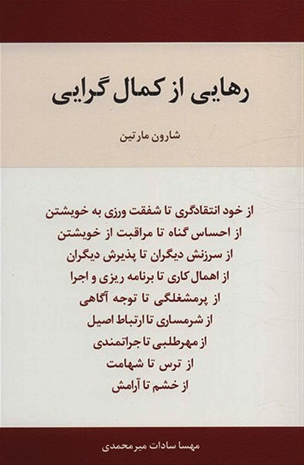 رهایی از کمال‌گرایی
